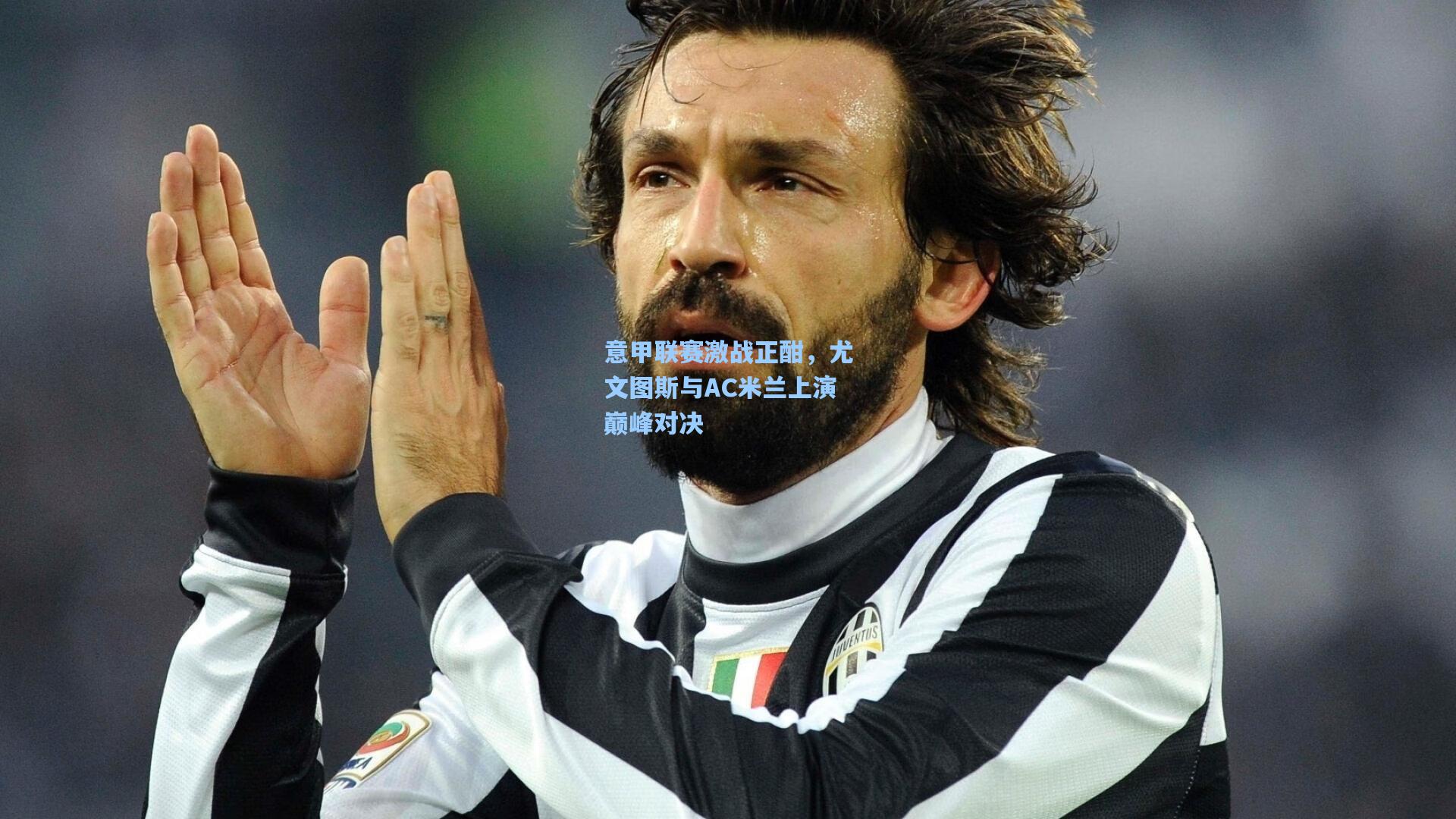 意甲联赛激战正酣，尤文图斯与AC米兰上演巅峰对决