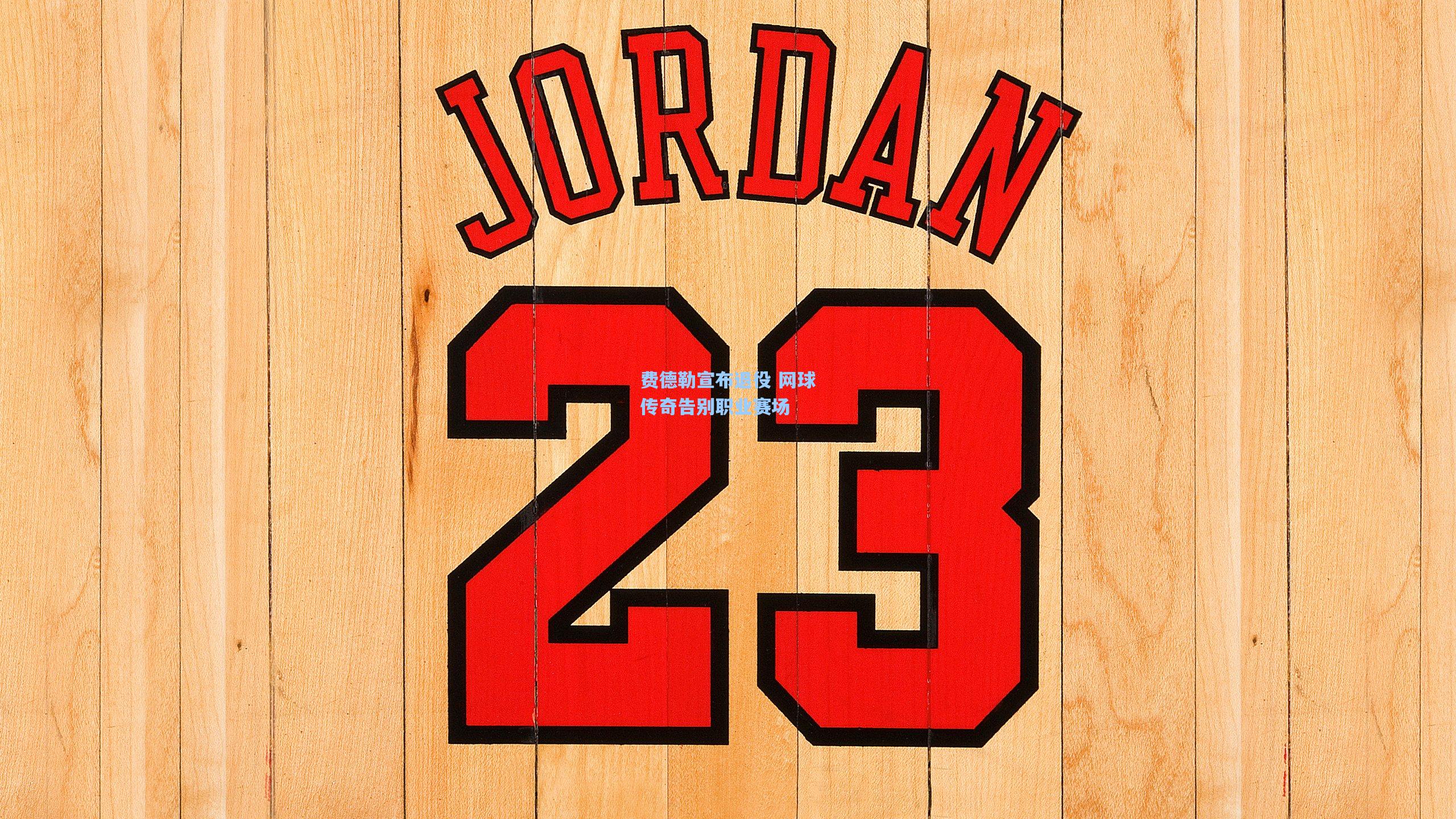 费德勒宣布退役 网球传奇告别职业赛场