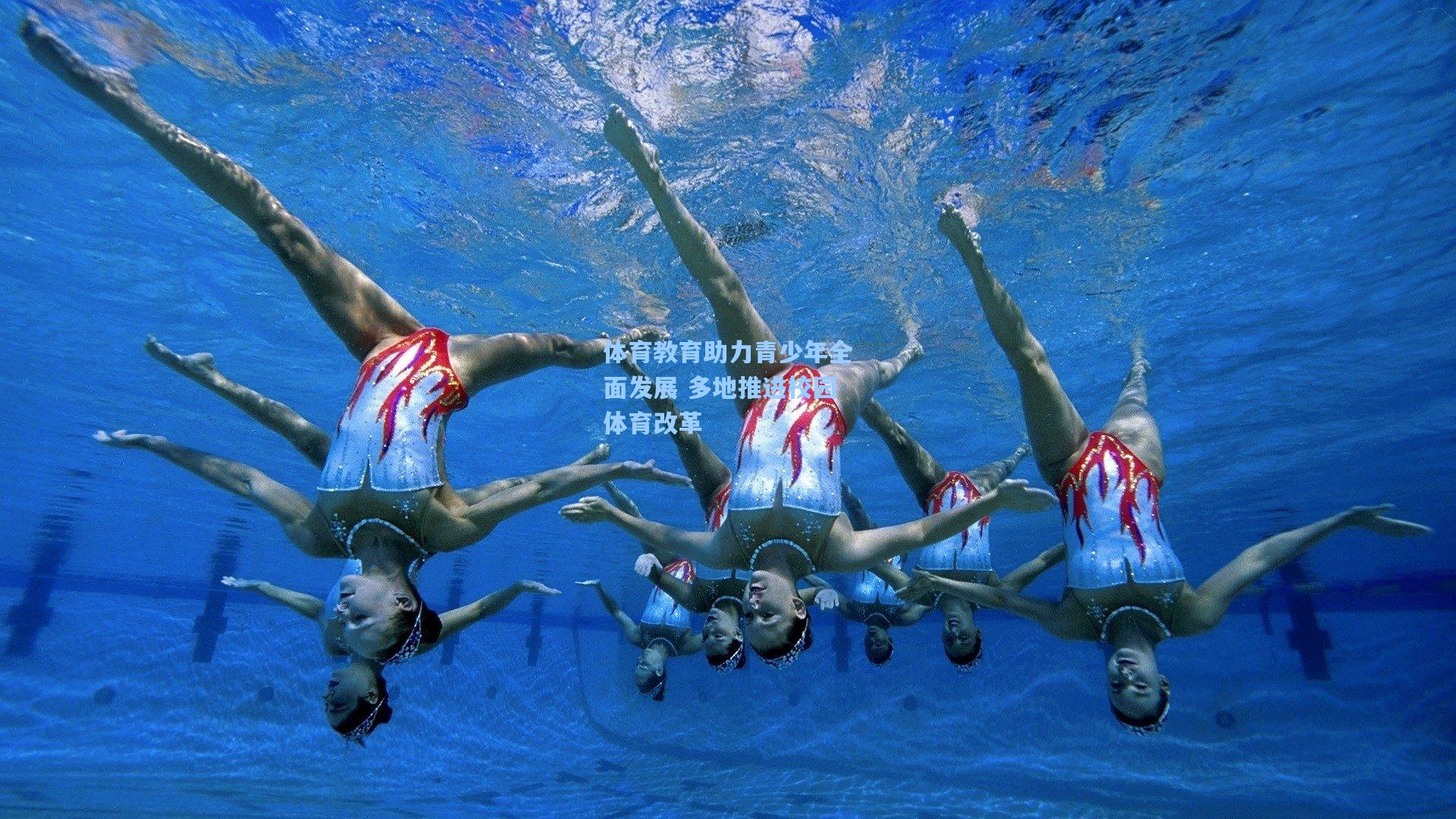 体育教育助力青少年全面发展 多地推进校园体育改革