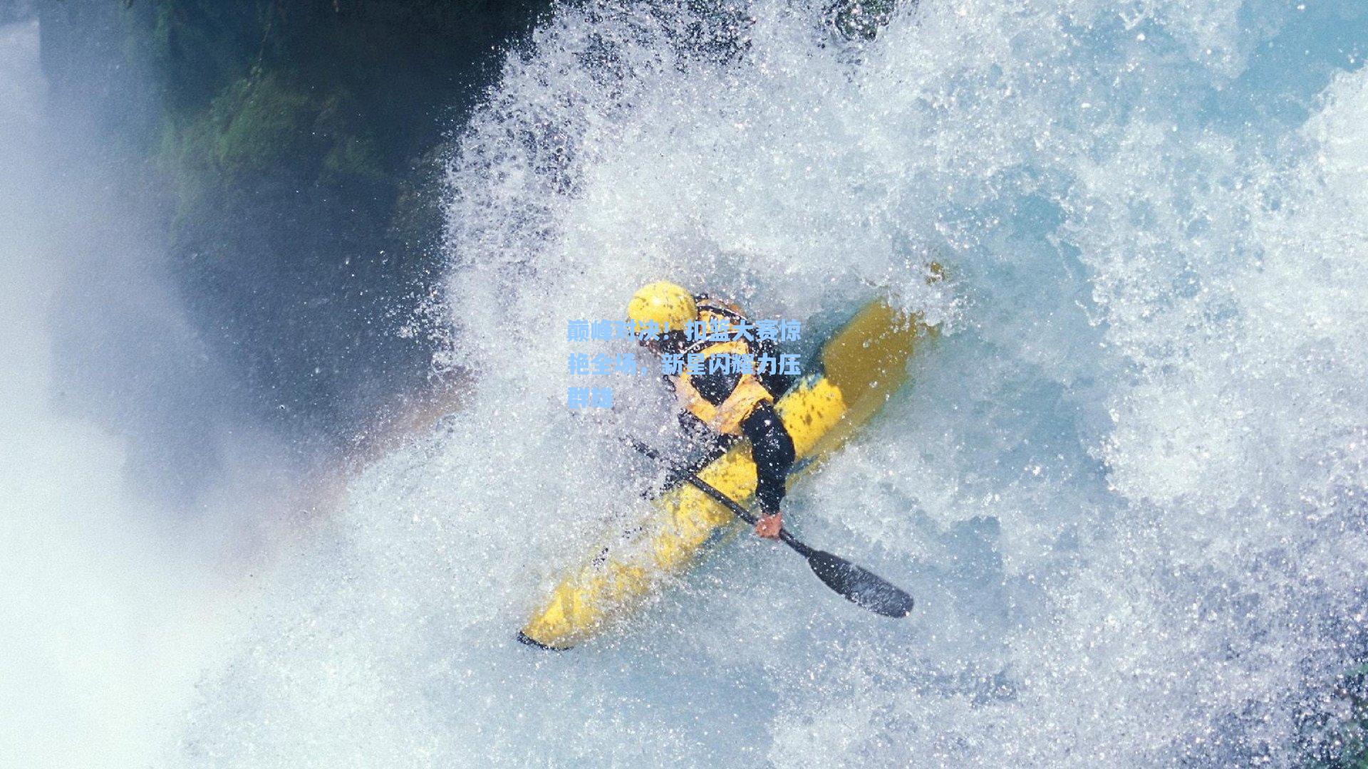巅峰对决！扣篮大赛惊艳全场，新星闪耀力压群雄