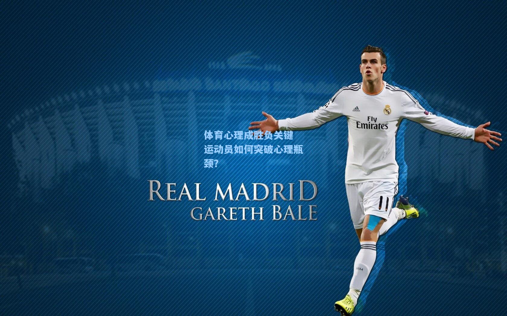 体育心理成胜负关键 运动员如何突破心理瓶颈？