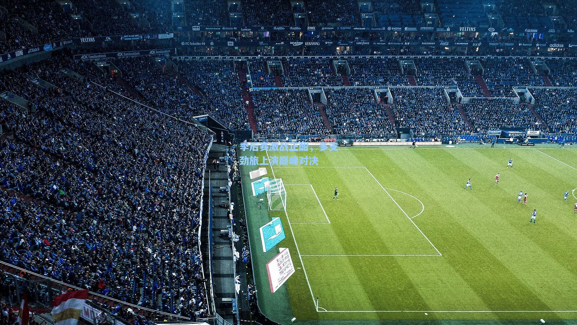 季后赛激战正酣，多支劲旅上演巅峰对决