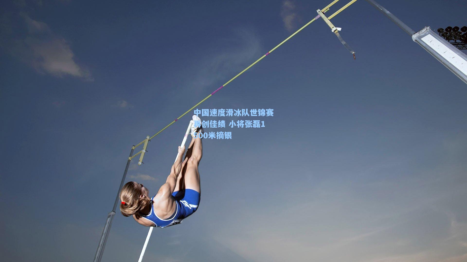 中国速度滑冰队世锦赛再创佳绩 小将张磊1500米摘银