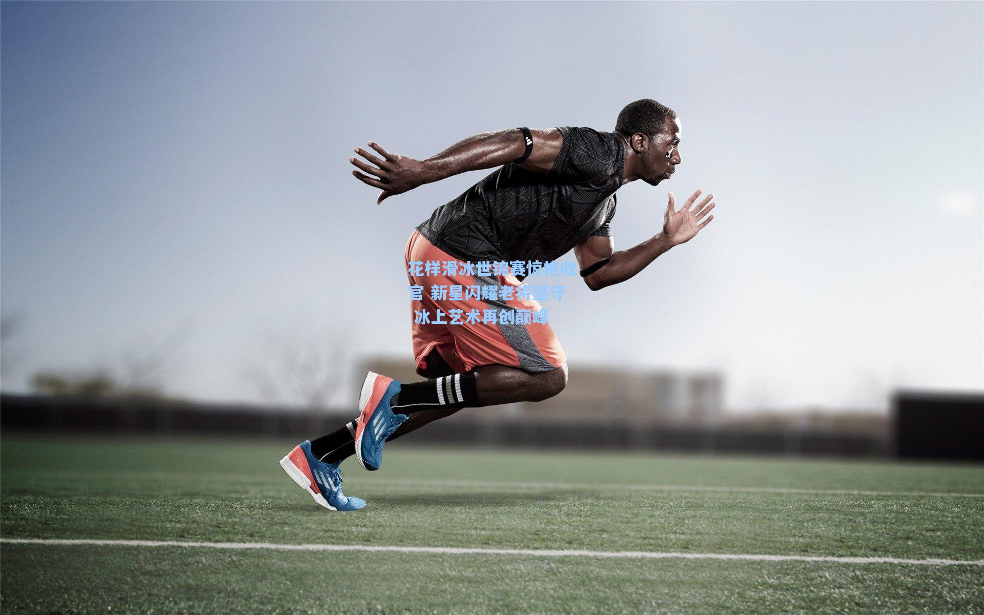 花样滑冰世锦赛惊艳收官 新星闪耀老将坚守 冰上艺术再创巅峰