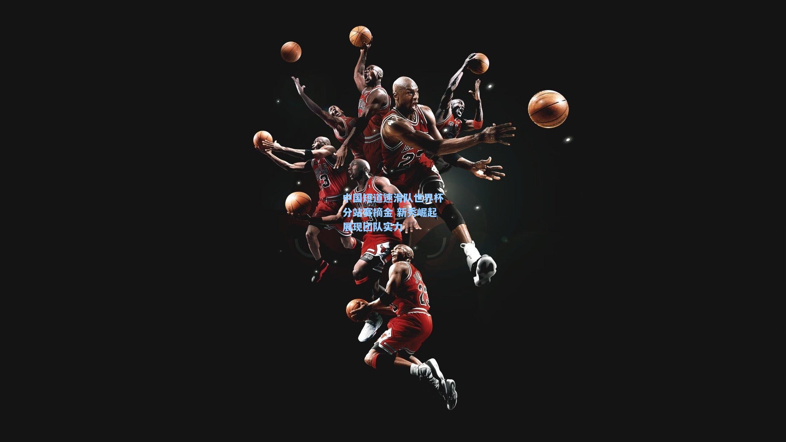 中国短道速滑队世界杯分站赛摘金 新秀崛起展现团队实力