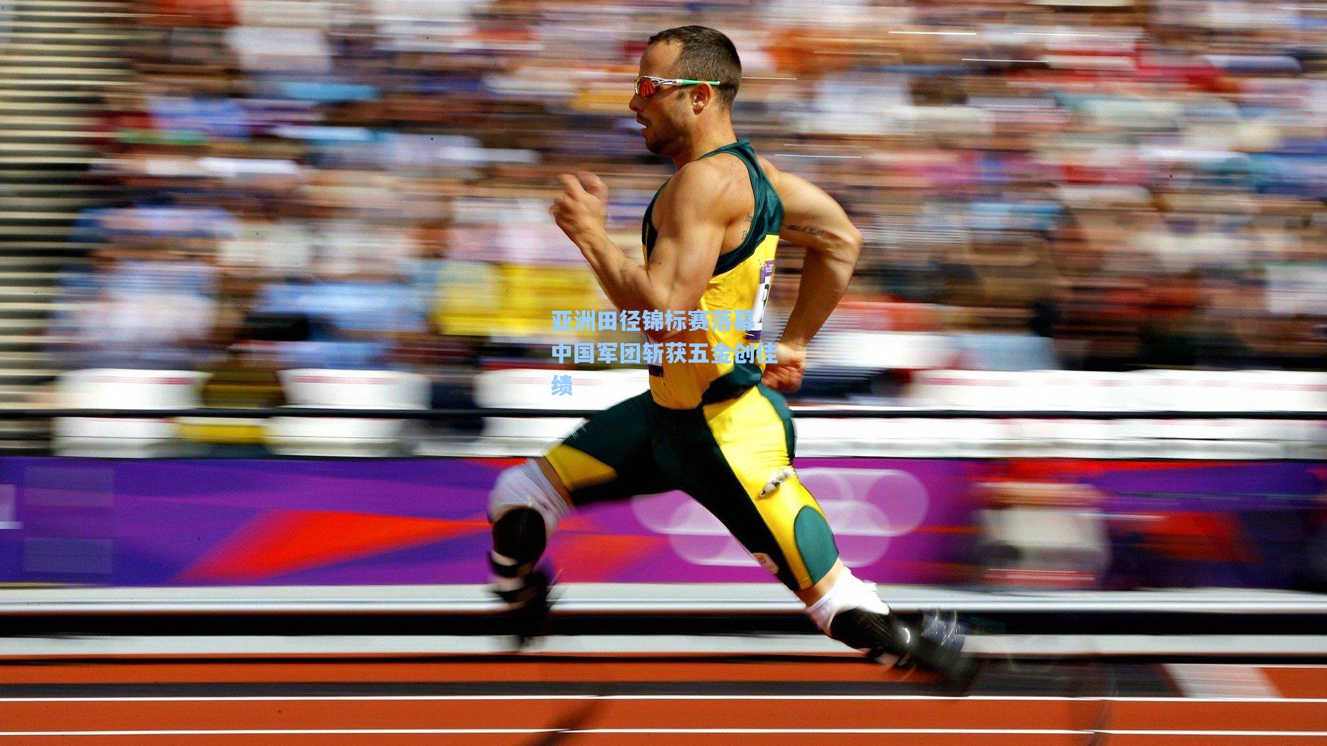 亚洲田径锦标赛落幕 中国军团斩获五金创佳绩
