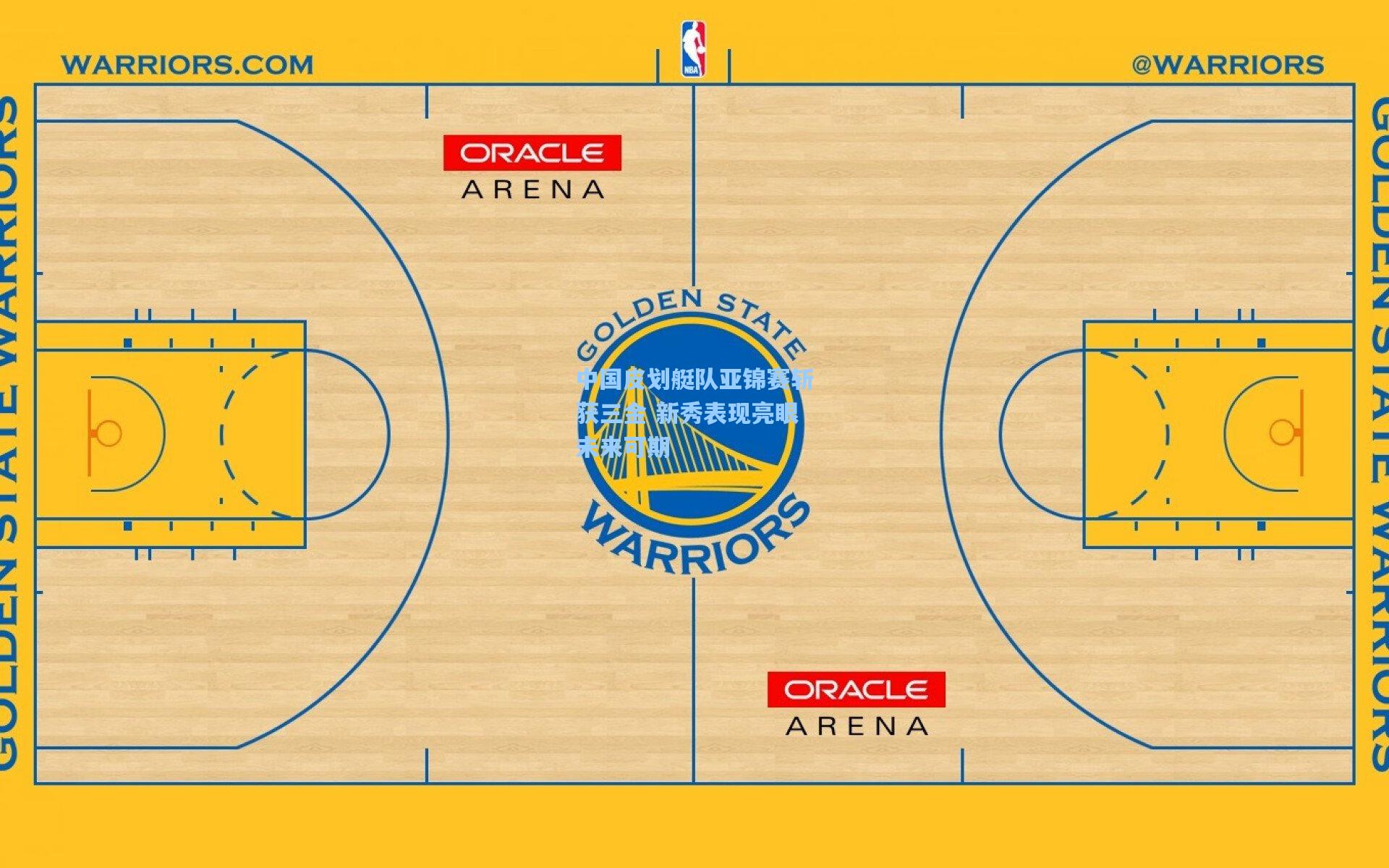 中国皮划艇队亚锦赛斩获三金 新秀表现亮眼未来可期