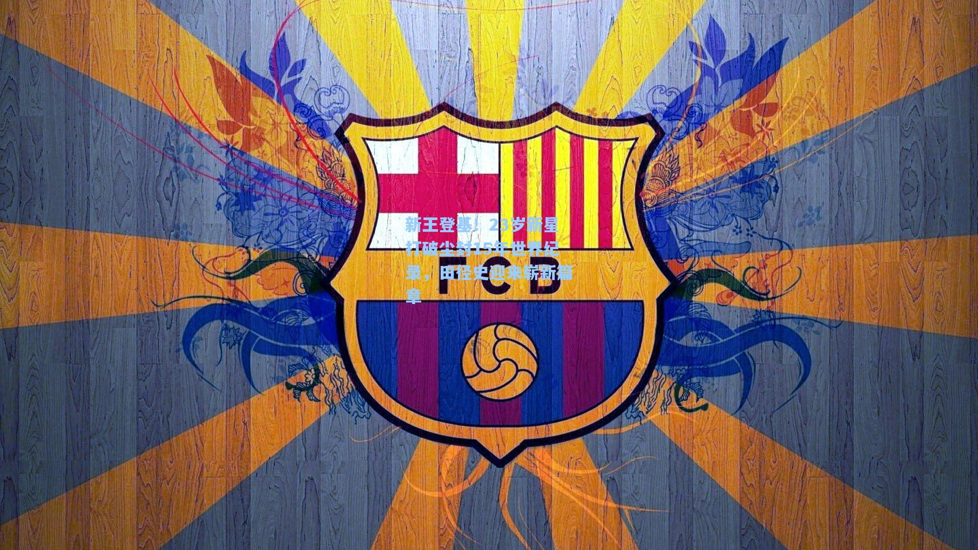 新王登基！23岁新星打破尘封15年世界纪录，田径史迎来崭新篇章