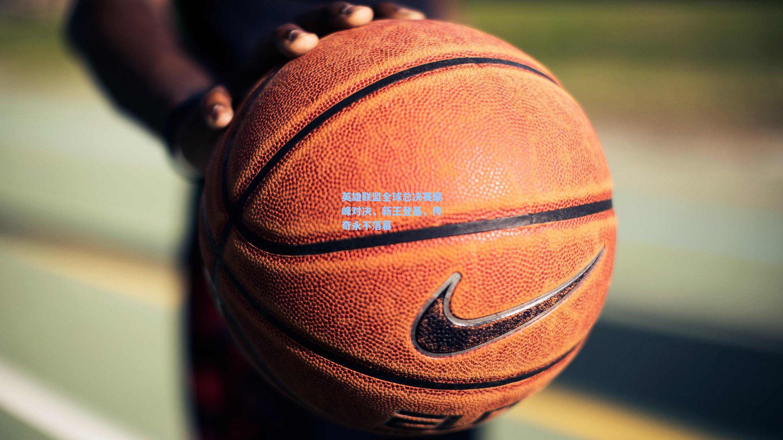 英雄联盟全球总决赛巅峰对决，新王登基，传奇永不落幕