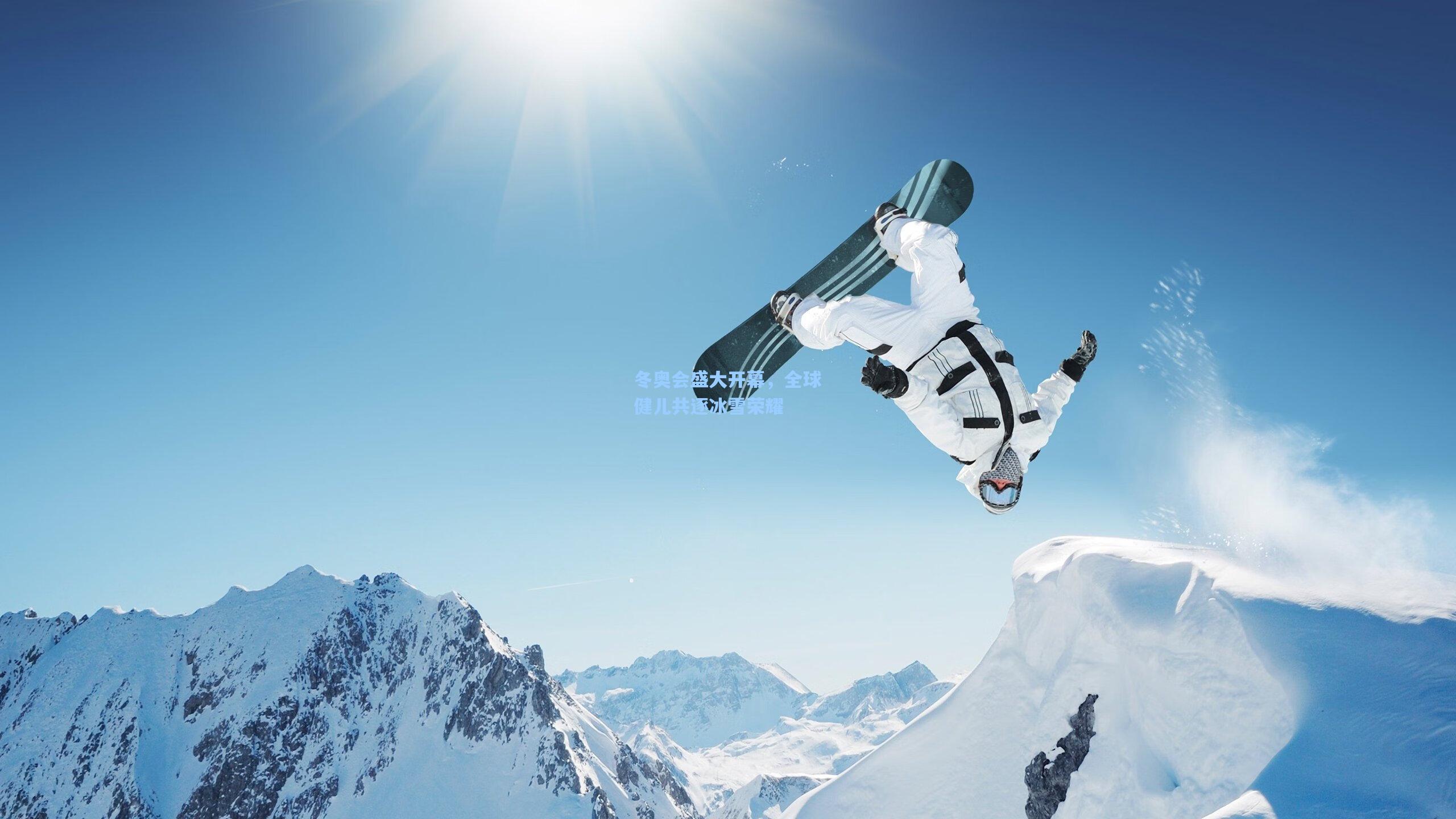 冬奥会盛大开幕，全球健儿共逐冰雪荣耀