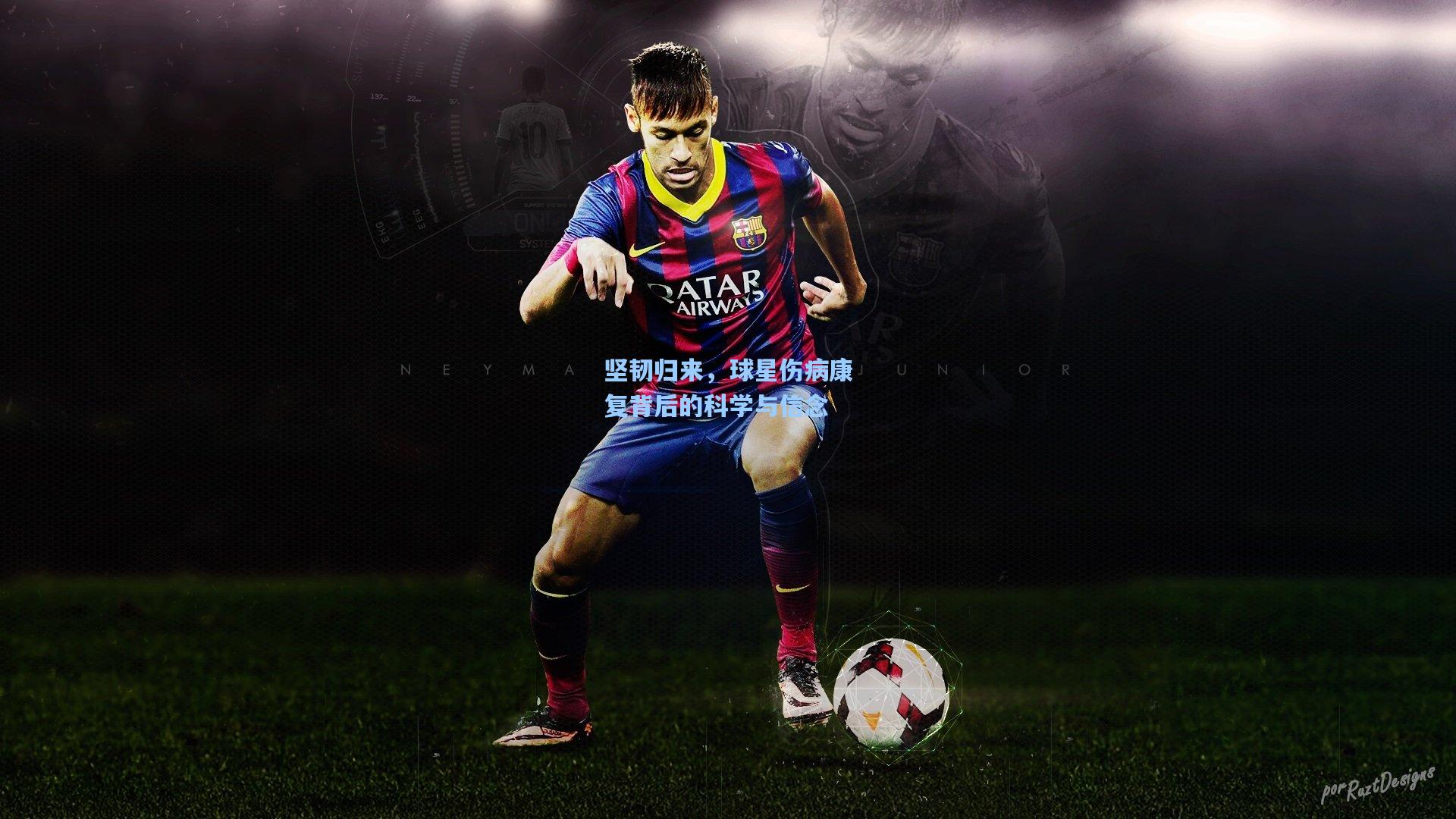 坚韧归来，球星伤病康复背后的科学与信念