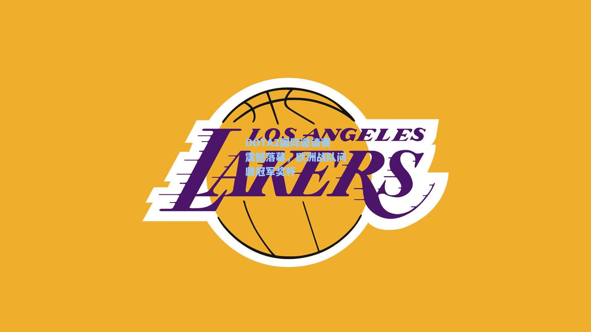 DOTA2国际邀请赛震撼落幕，欧洲战队问鼎冠军奖杯