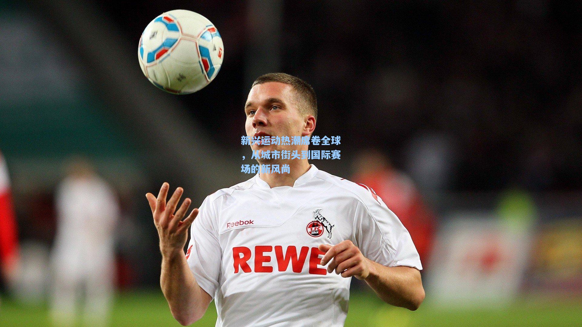 新兴运动热潮席卷全球，从城市街头到国际赛场的新风尚