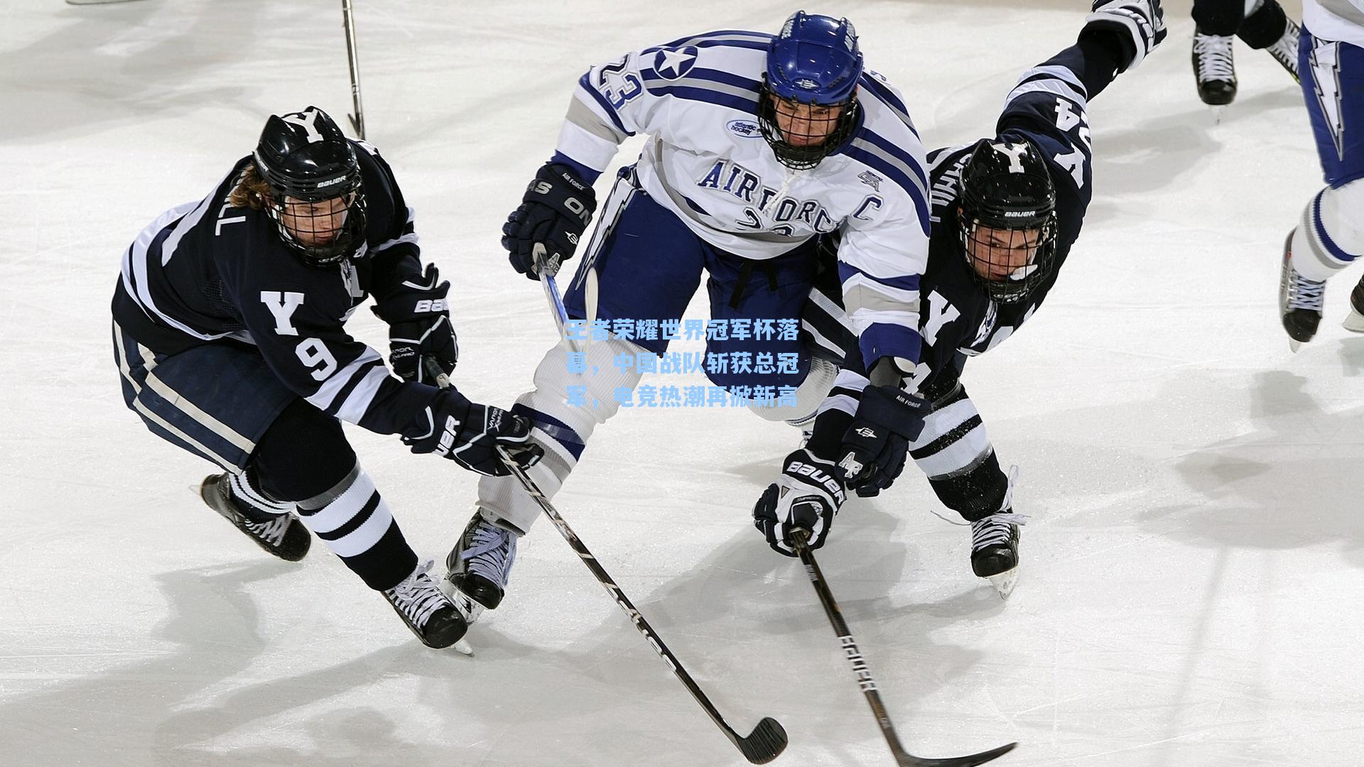 王者荣耀世界冠军杯落幕，中国战队斩获总冠军，电竞热潮再掀新高