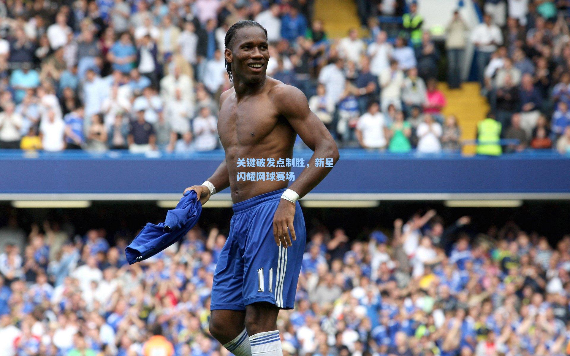 关键破发点制胜，新星闪耀网球赛场