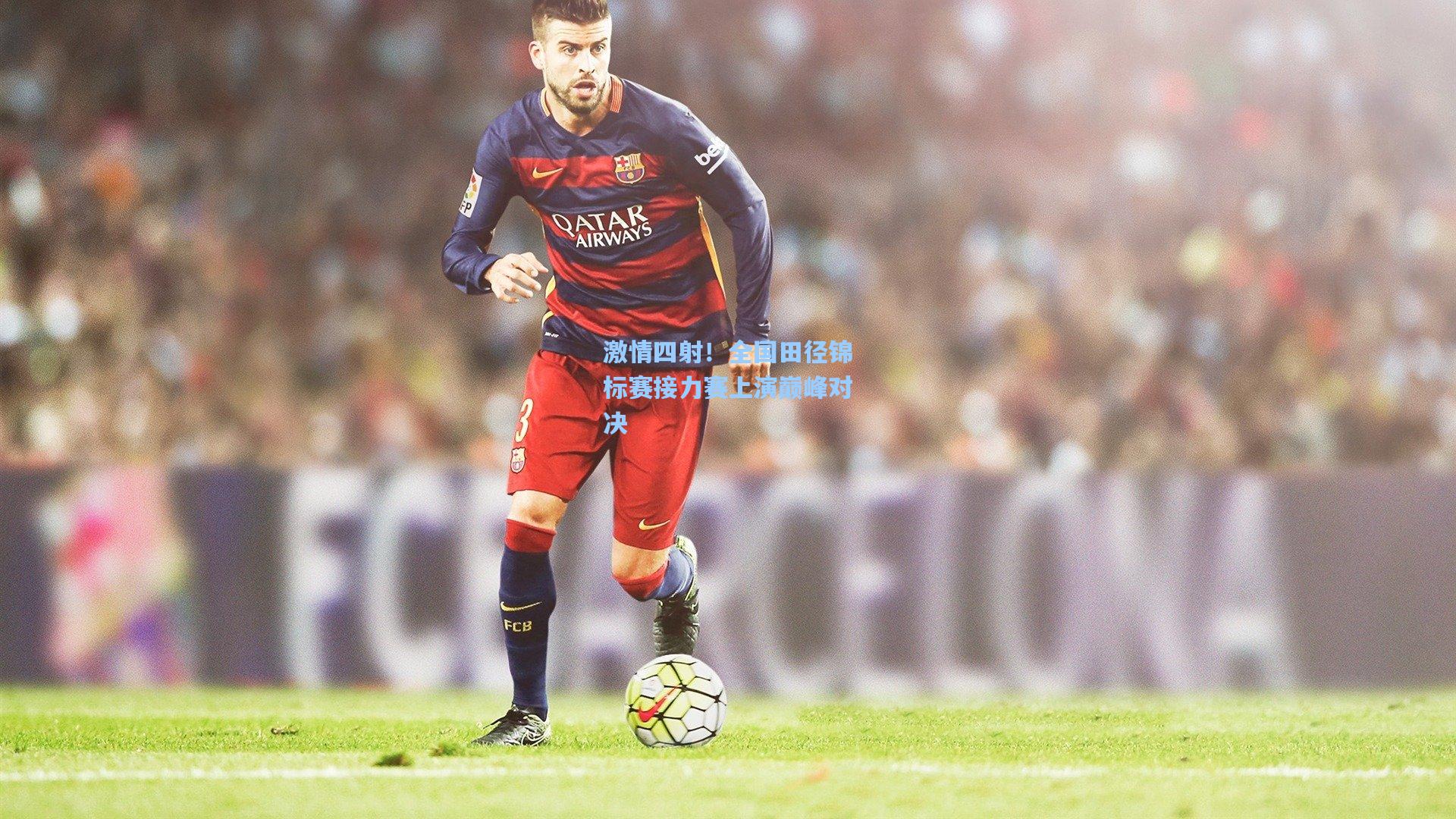 激情四射！全国田径锦标赛接力赛上演巅峰对决