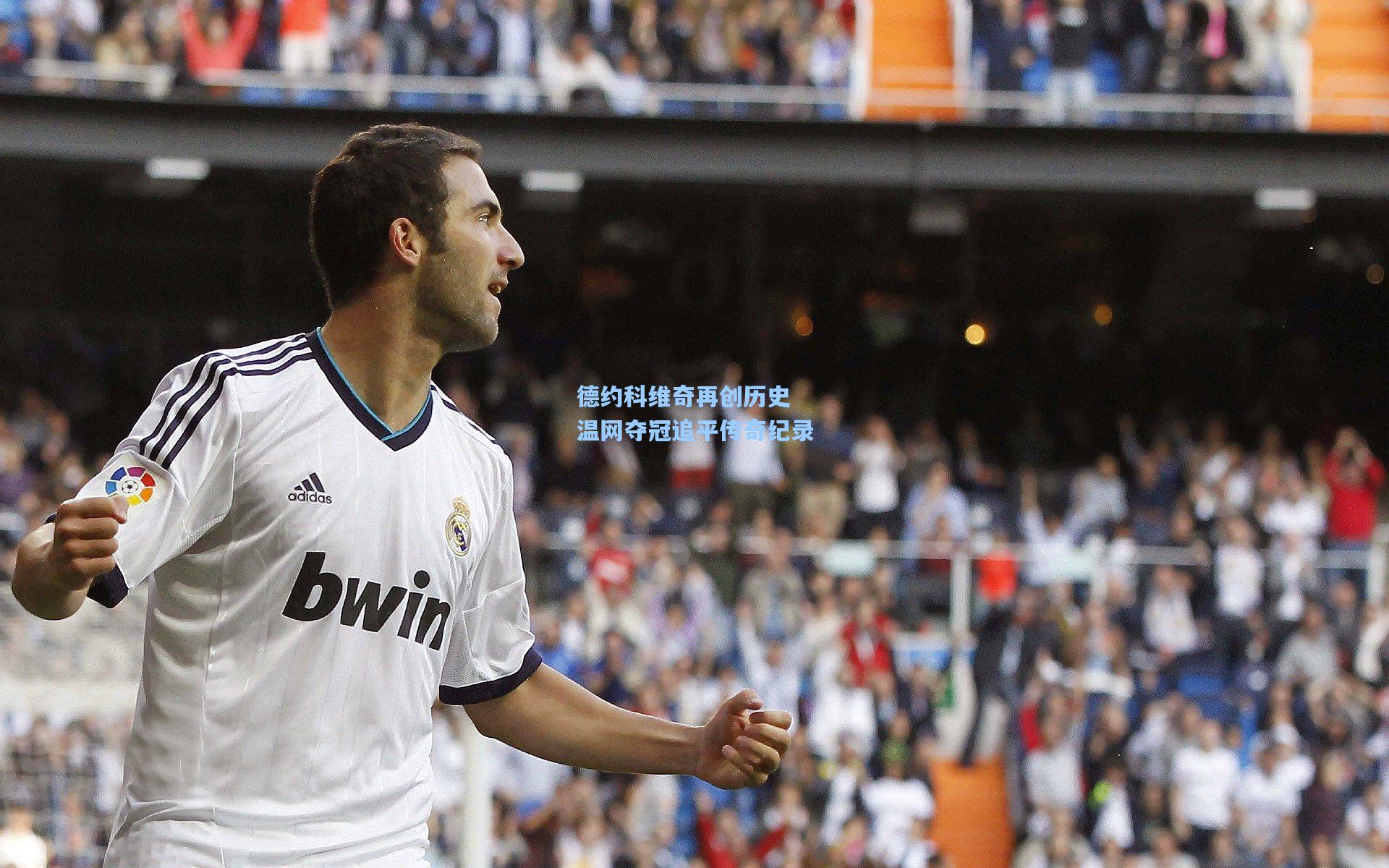 德约科维奇再创历史 温网夺冠追平传奇纪录