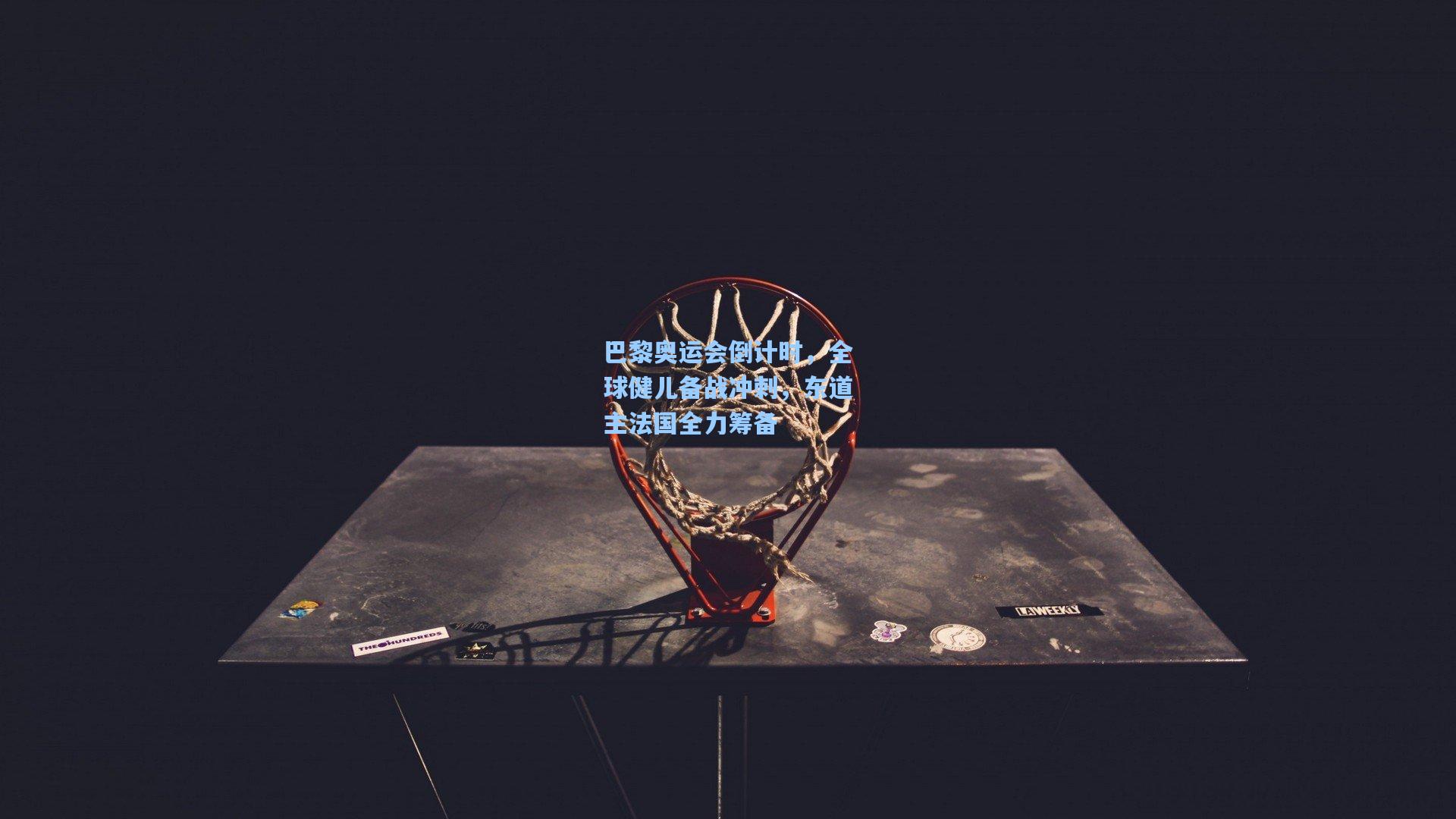 巴黎奥运会倒计时，全球健儿备战冲刺，东道主法国全力筹备