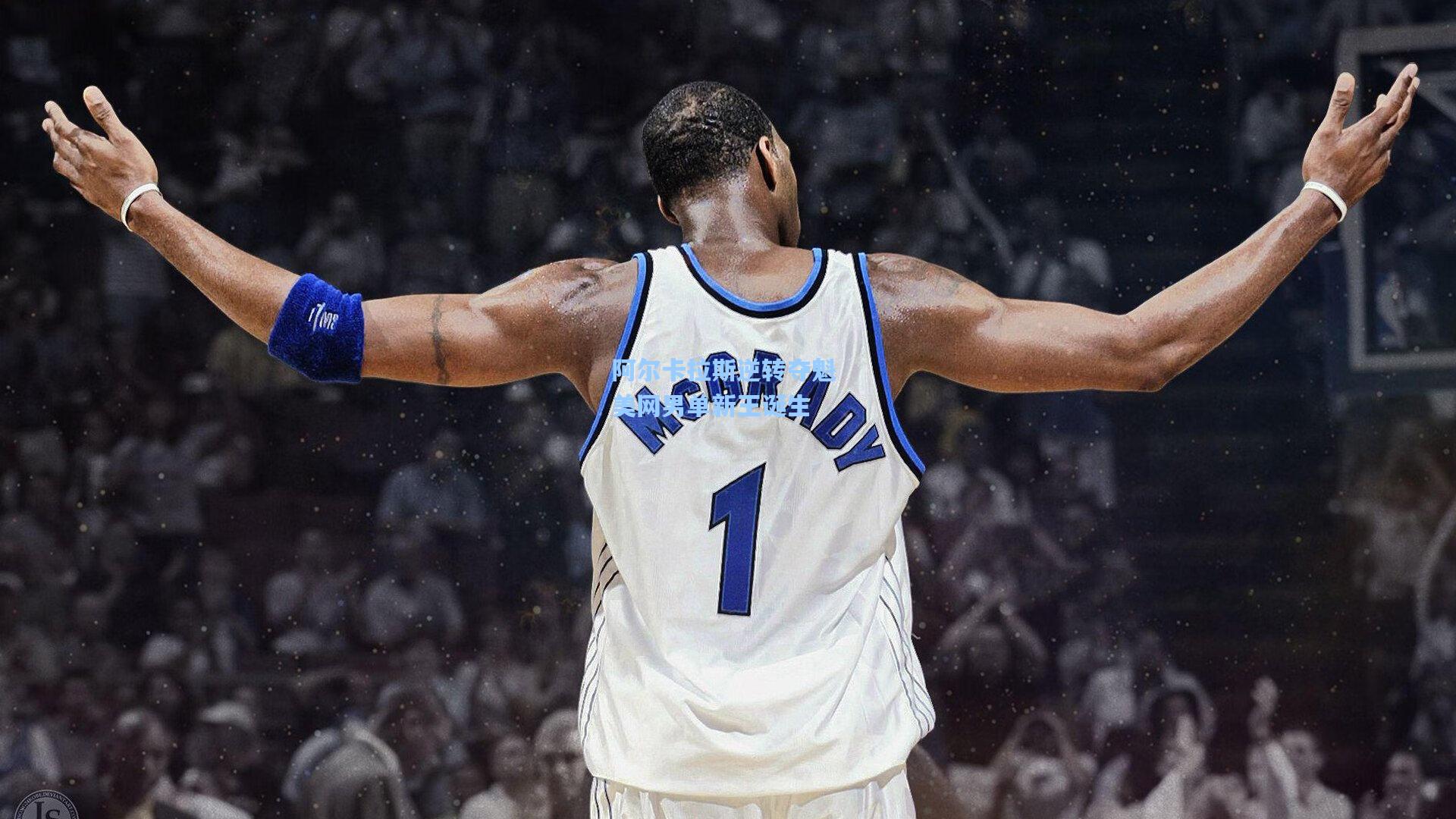 阿尔卡拉斯逆转夺魁 美网男单新王诞生