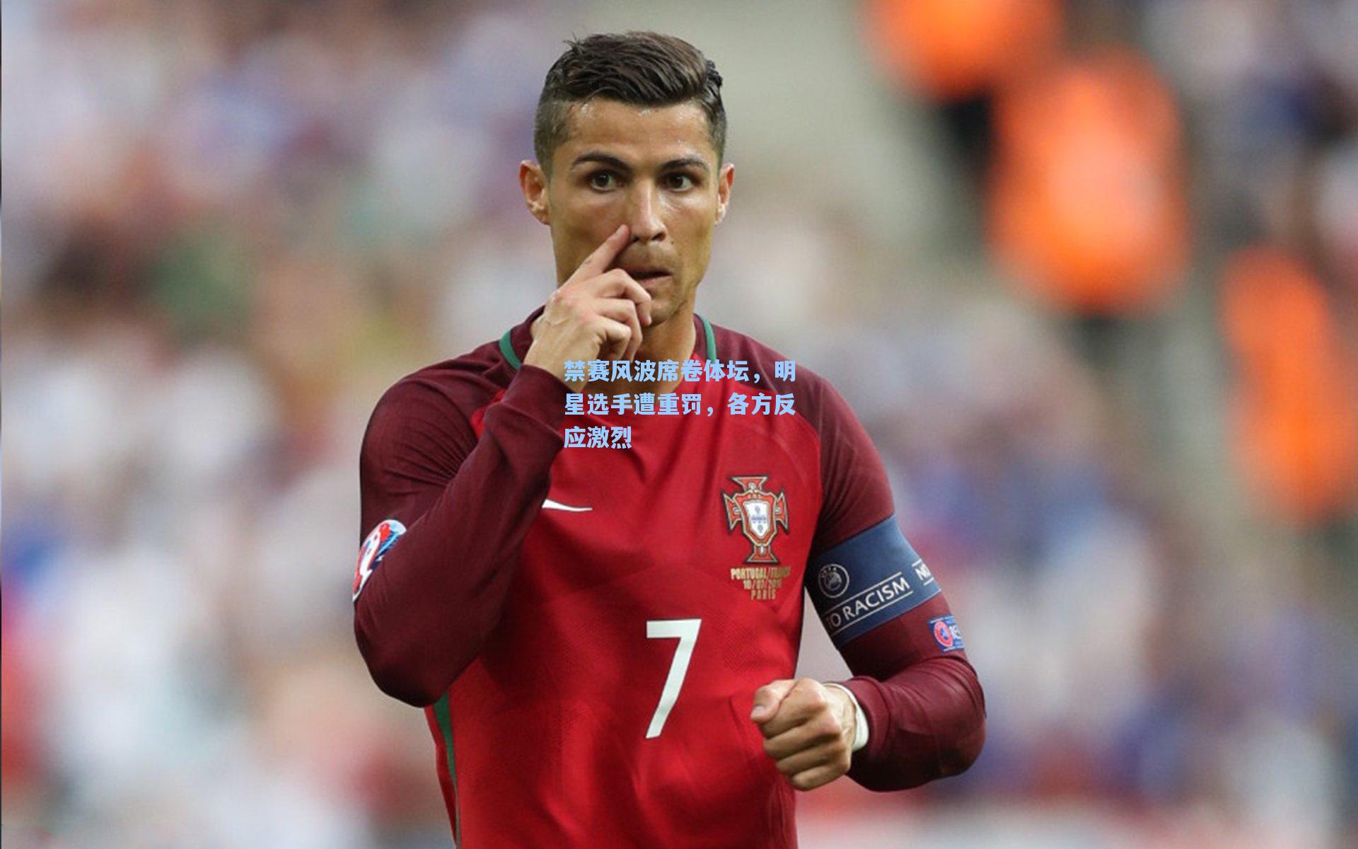 禁赛风波席卷体坛，明星选手遭重罚，各方反应激烈