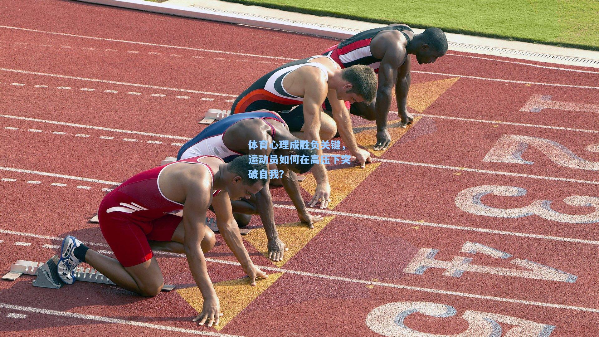 体育心理成胜负关键，运动员如何在高压下突破自我？