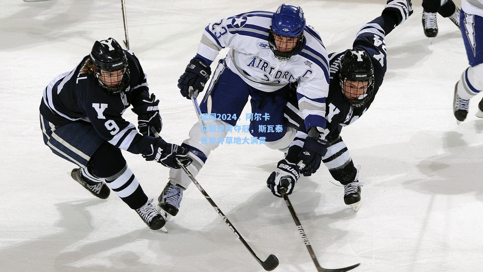 温网2024，阿尔卡拉斯逆转夺冠，斯瓦泰克首夺草地大满贯