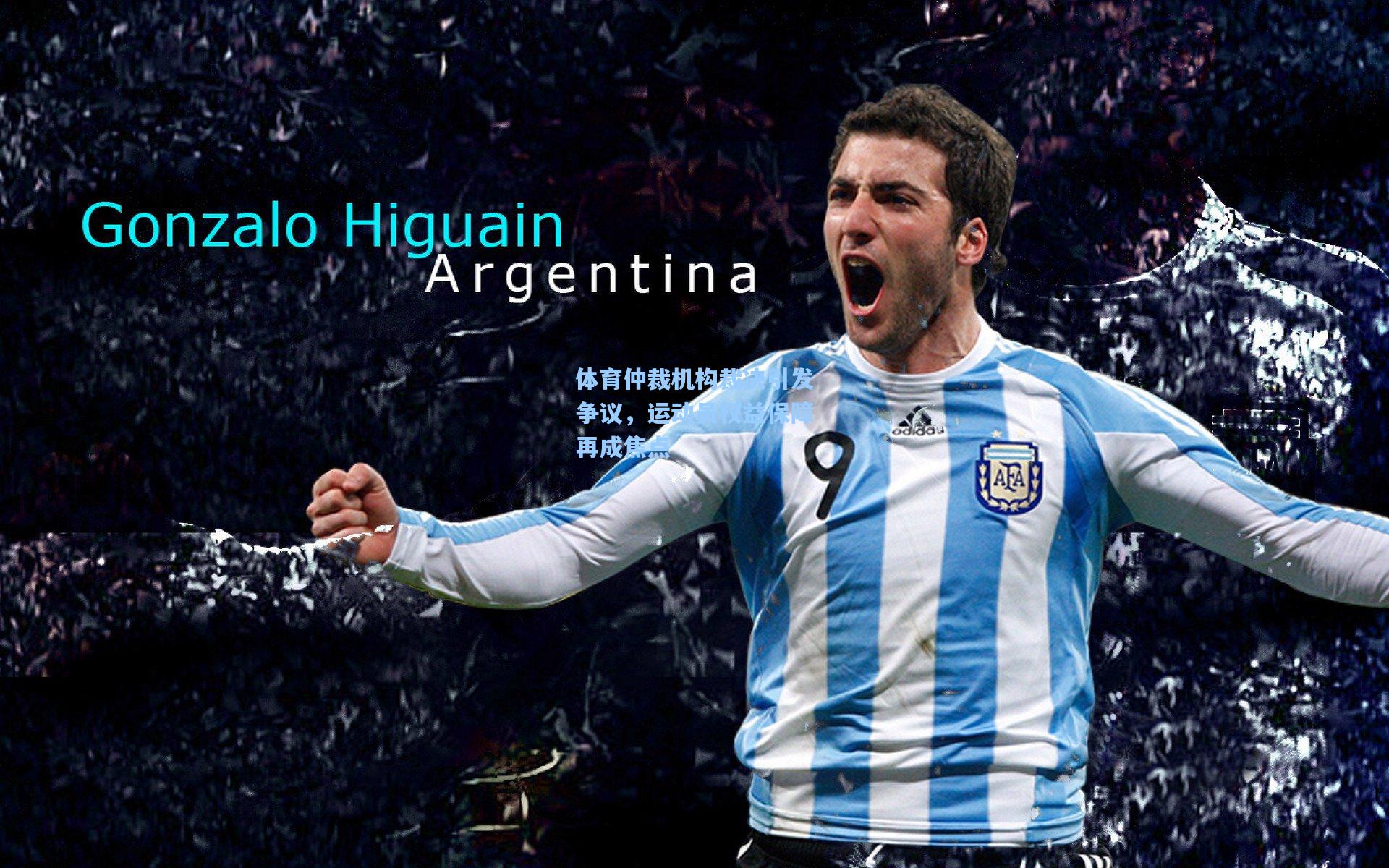 体育仲裁机构裁决引发争议，运动员权益保障再成焦点