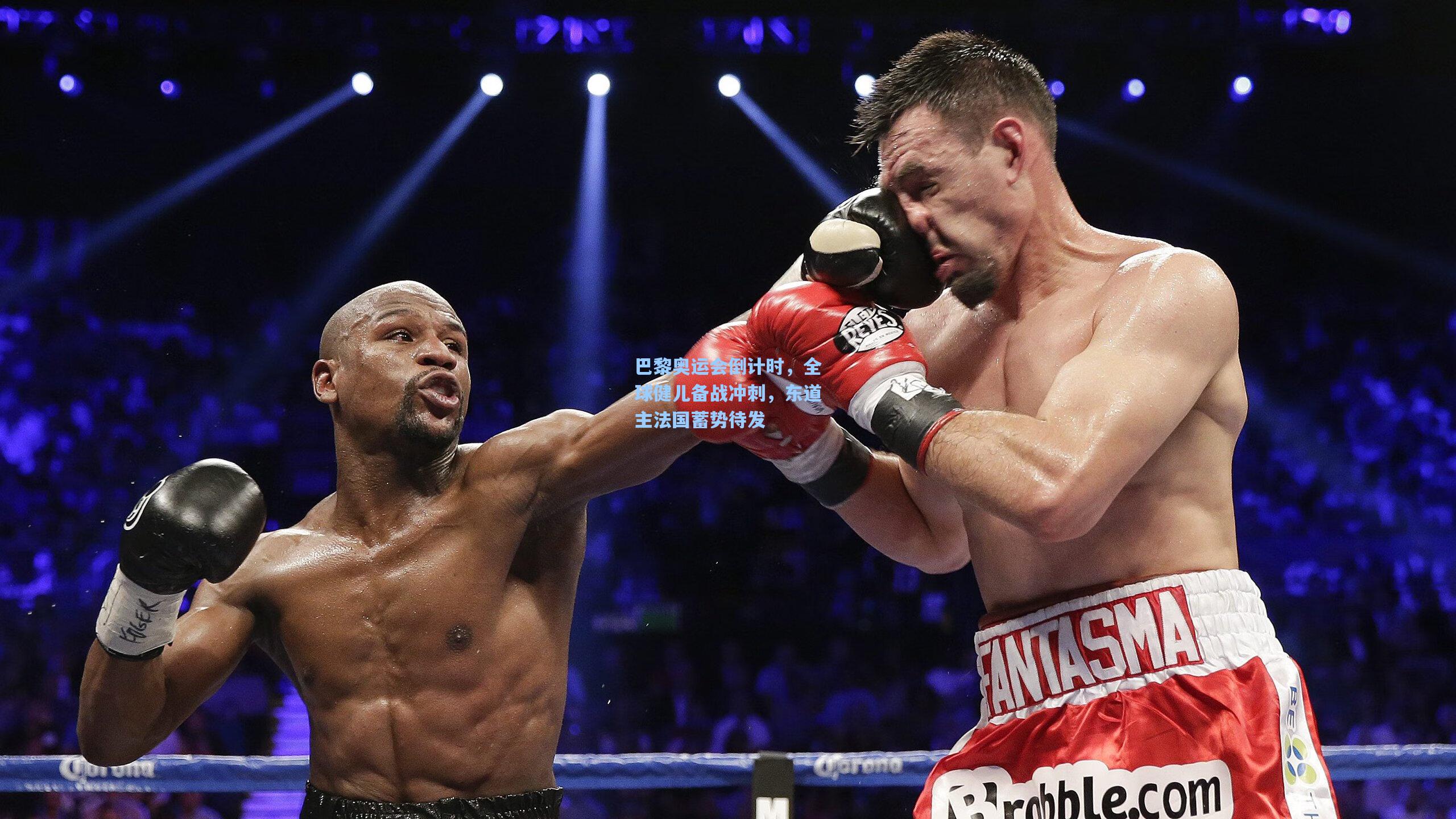 巴黎奥运会倒计时，全球健儿备战冲刺，东道主法国蓄势待发