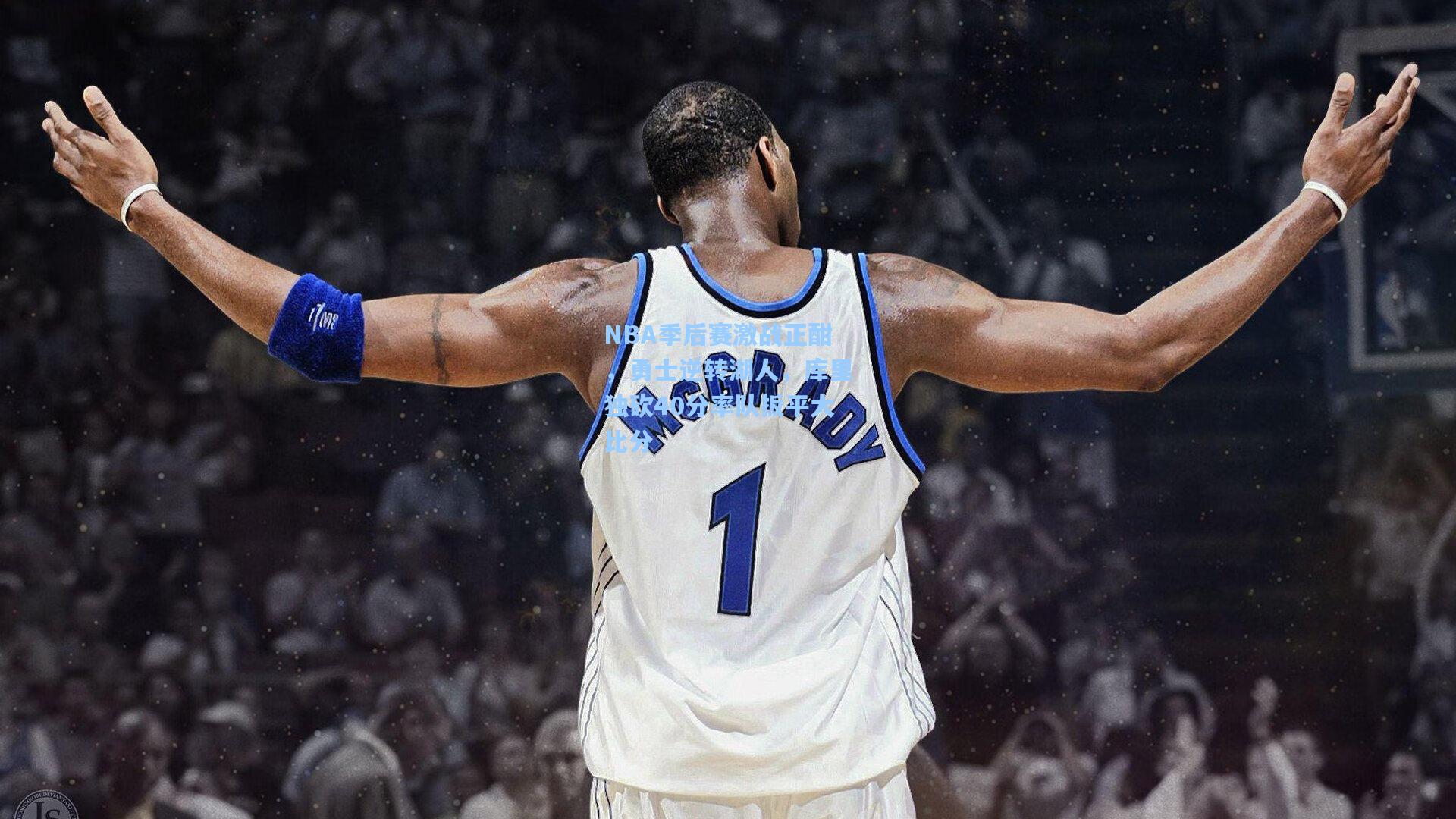NBA季后赛激战正酣，勇士逆转湖人，库里独砍40分率队扳平大比分