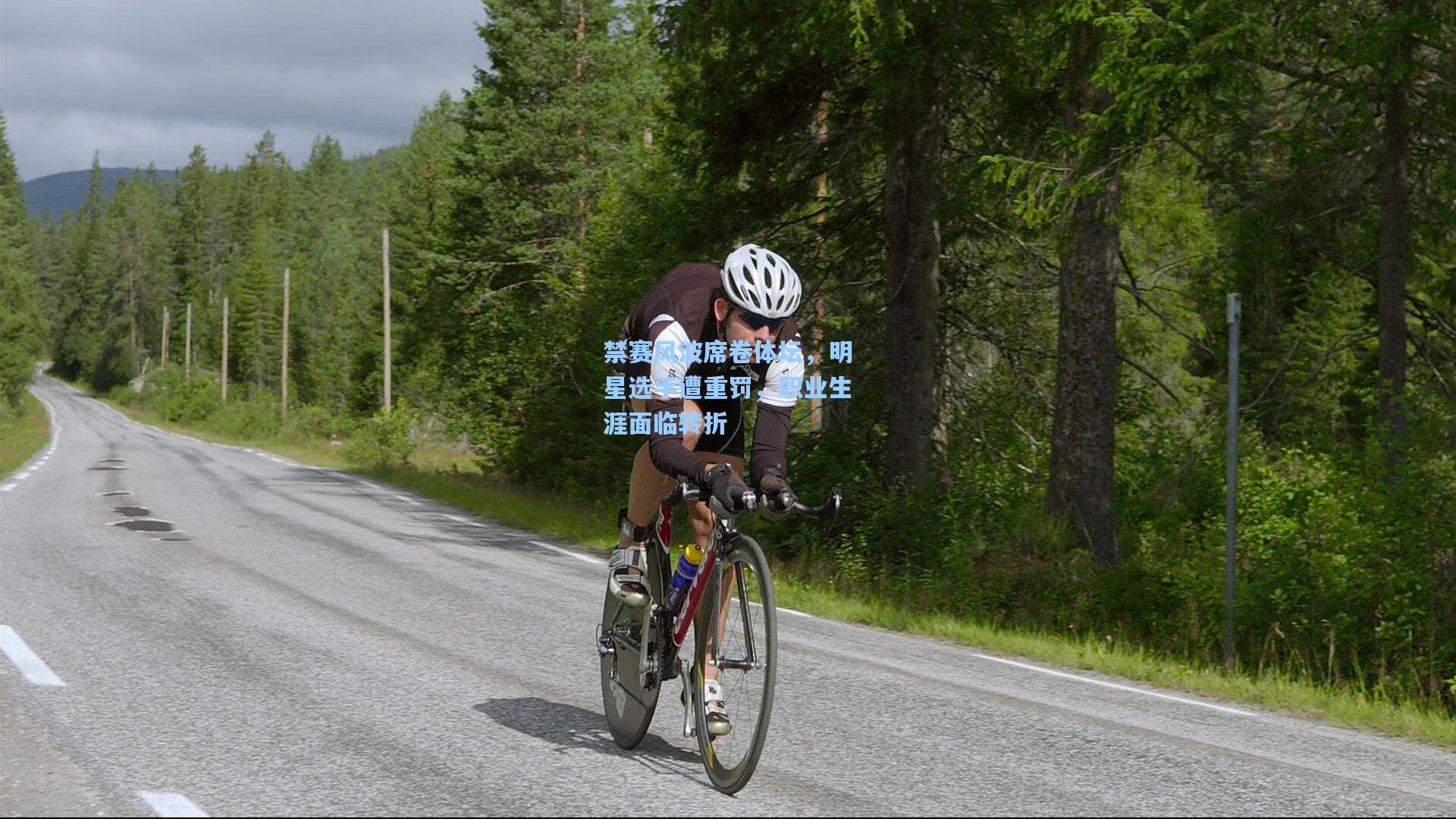 禁赛风波席卷体坛，明星选手遭重罚，职业生涯面临转折