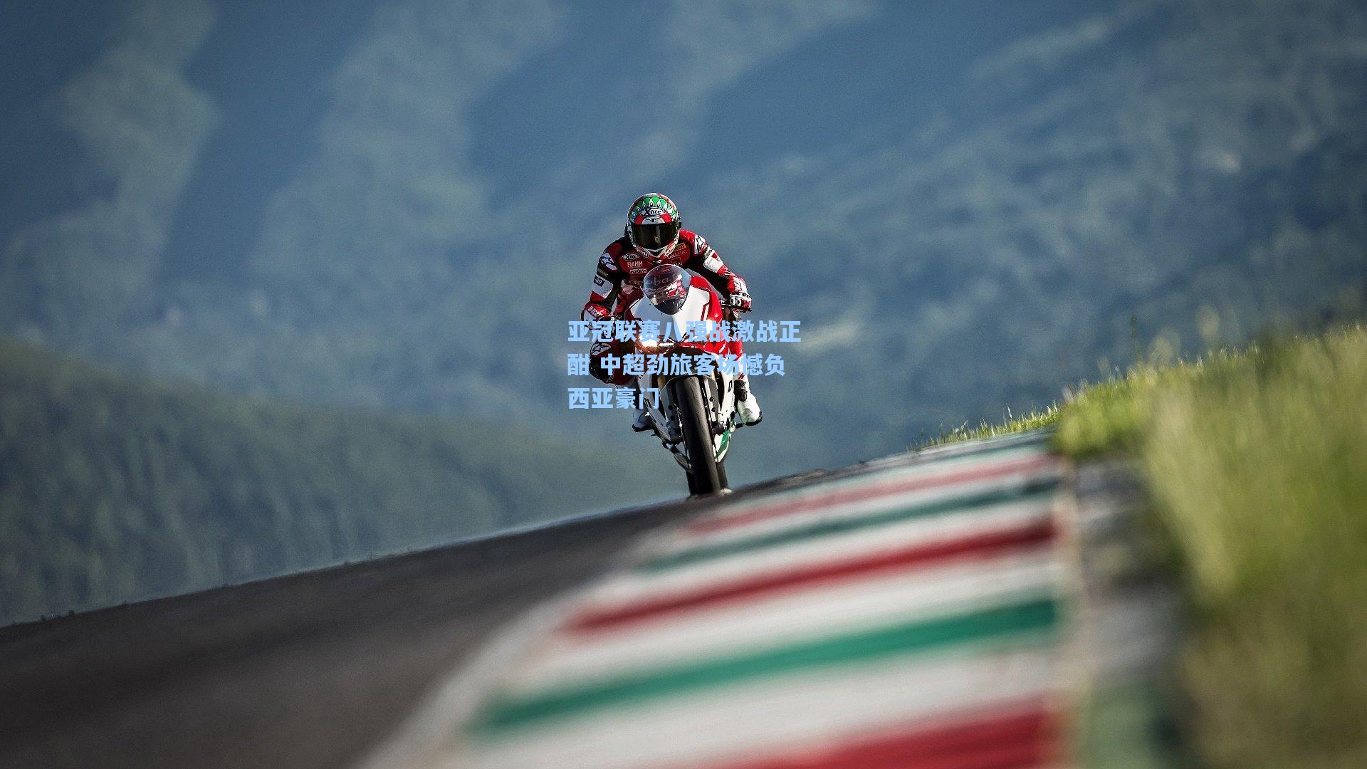 亚冠联赛八强战激战正酣 中超劲旅客场憾负西亚豪门