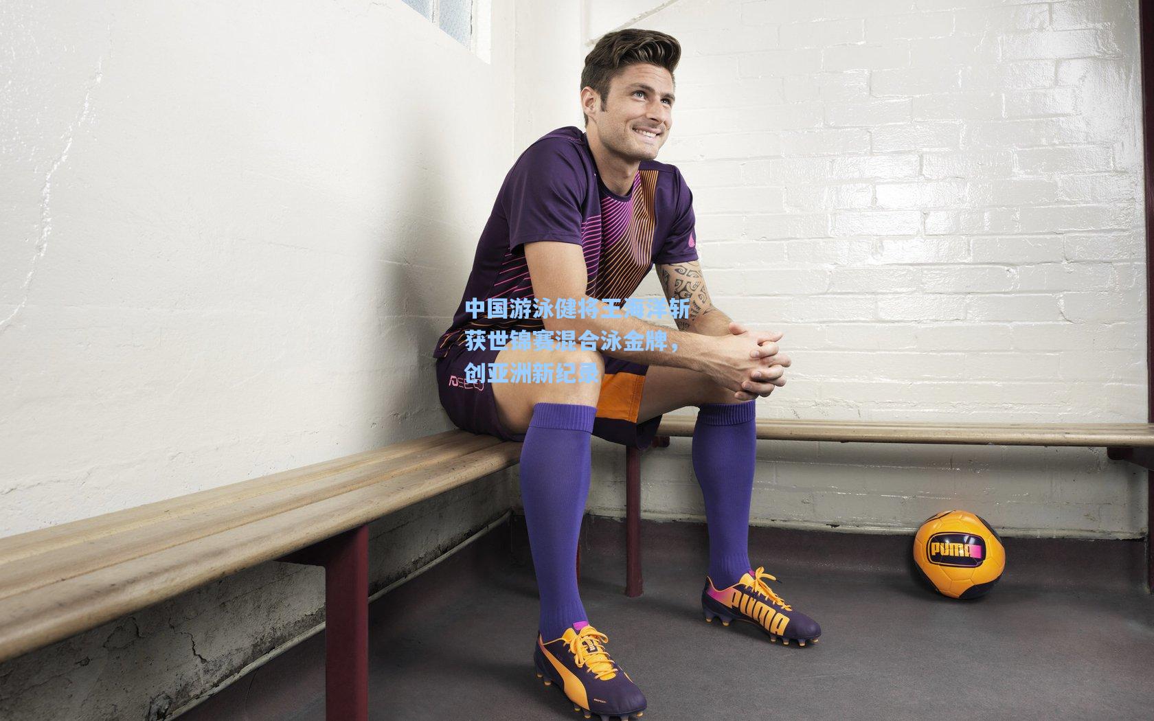 中国游泳健将王海洋斩获世锦赛混合泳金牌，创亚洲新纪录