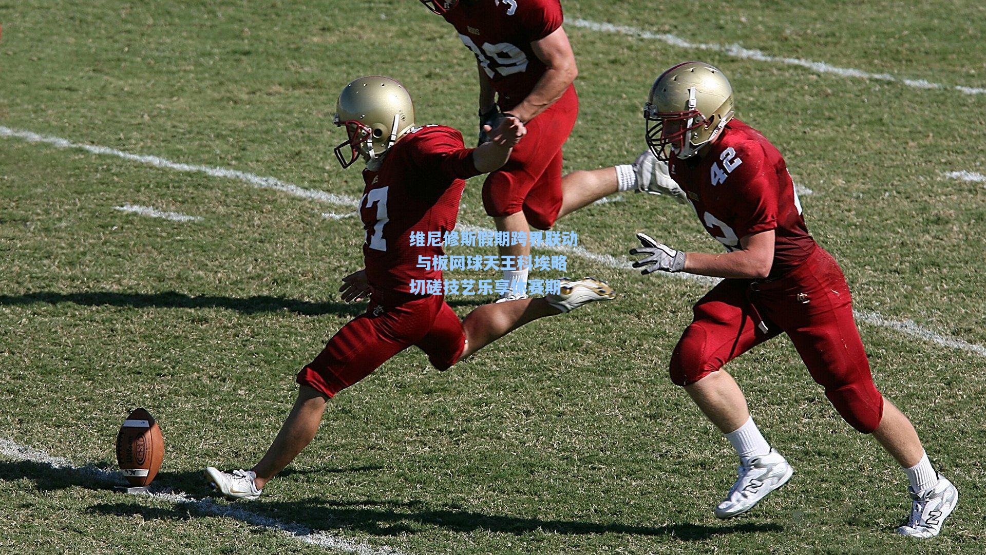 维尼修斯假期跨界联动 与板网球天王科埃略切磋技艺乐享休赛期