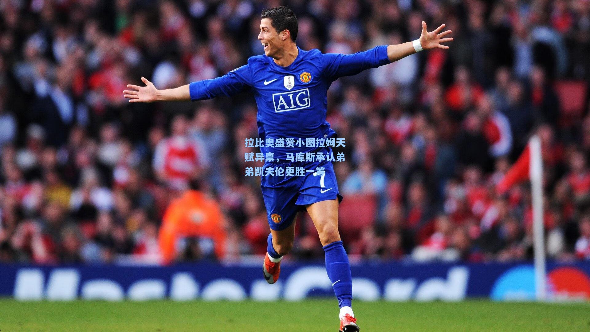 拉比奥盛赞小图拉姆天赋异禀,马库斯承认弟弟凯夫伦更胜一筹