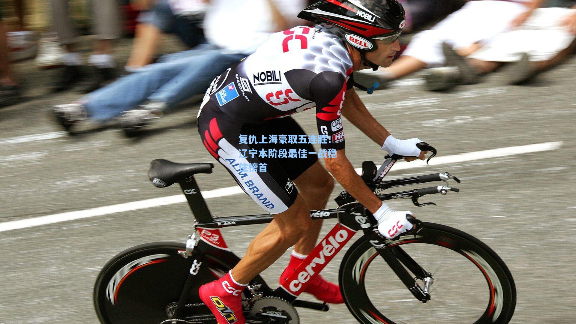 复仇上海豪取五连胜！辽宁本阶段最佳一战稳住榜首