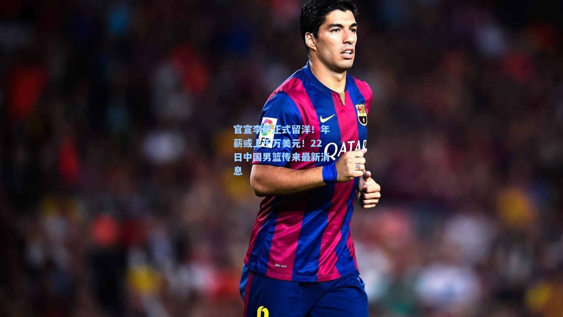 官宣李梦正式留洋！年薪或上千万美元！22日中国男篮传来最新消息