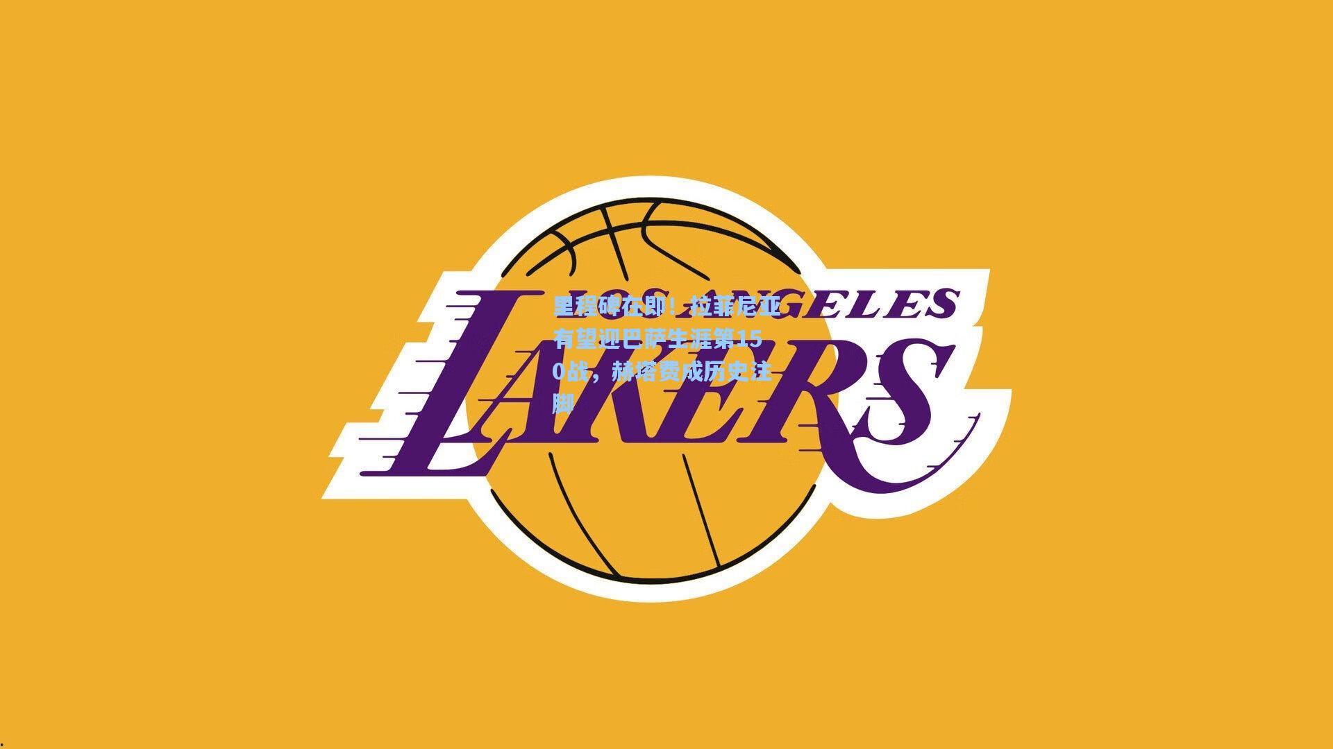 里程碑在即！拉菲尼亚有望迎巴萨生涯第150战，赫塔费成历史注脚