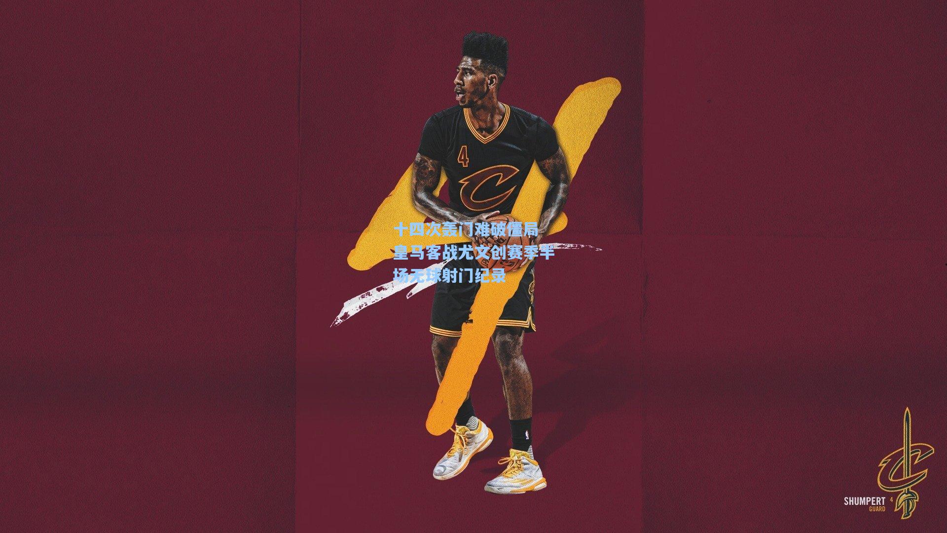 十四次轰门难破僵局 皇马客战尤文创赛季半场无球射门纪录