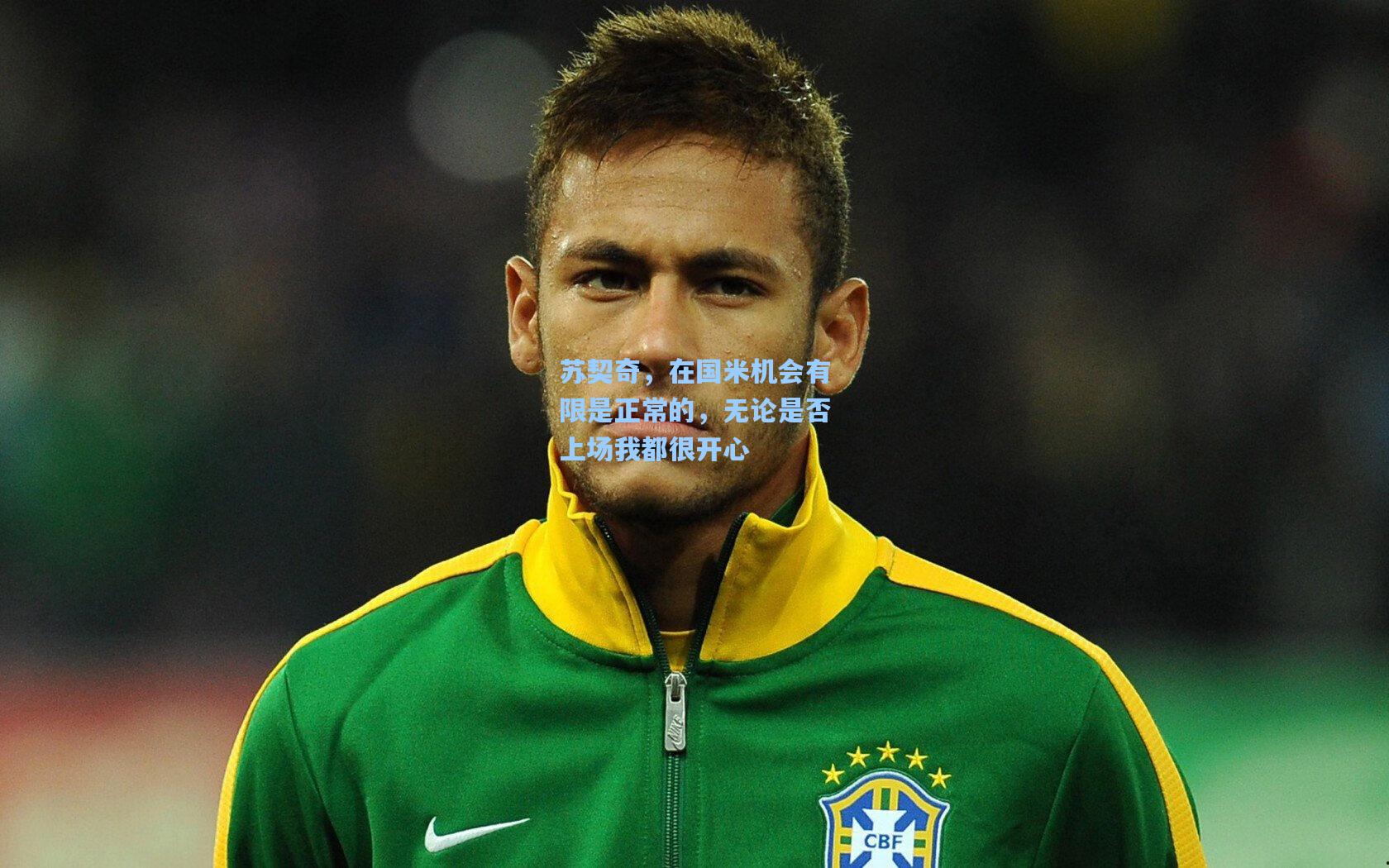 苏契奇，在国米机会有限是正常的，无论是否上场我都很开心