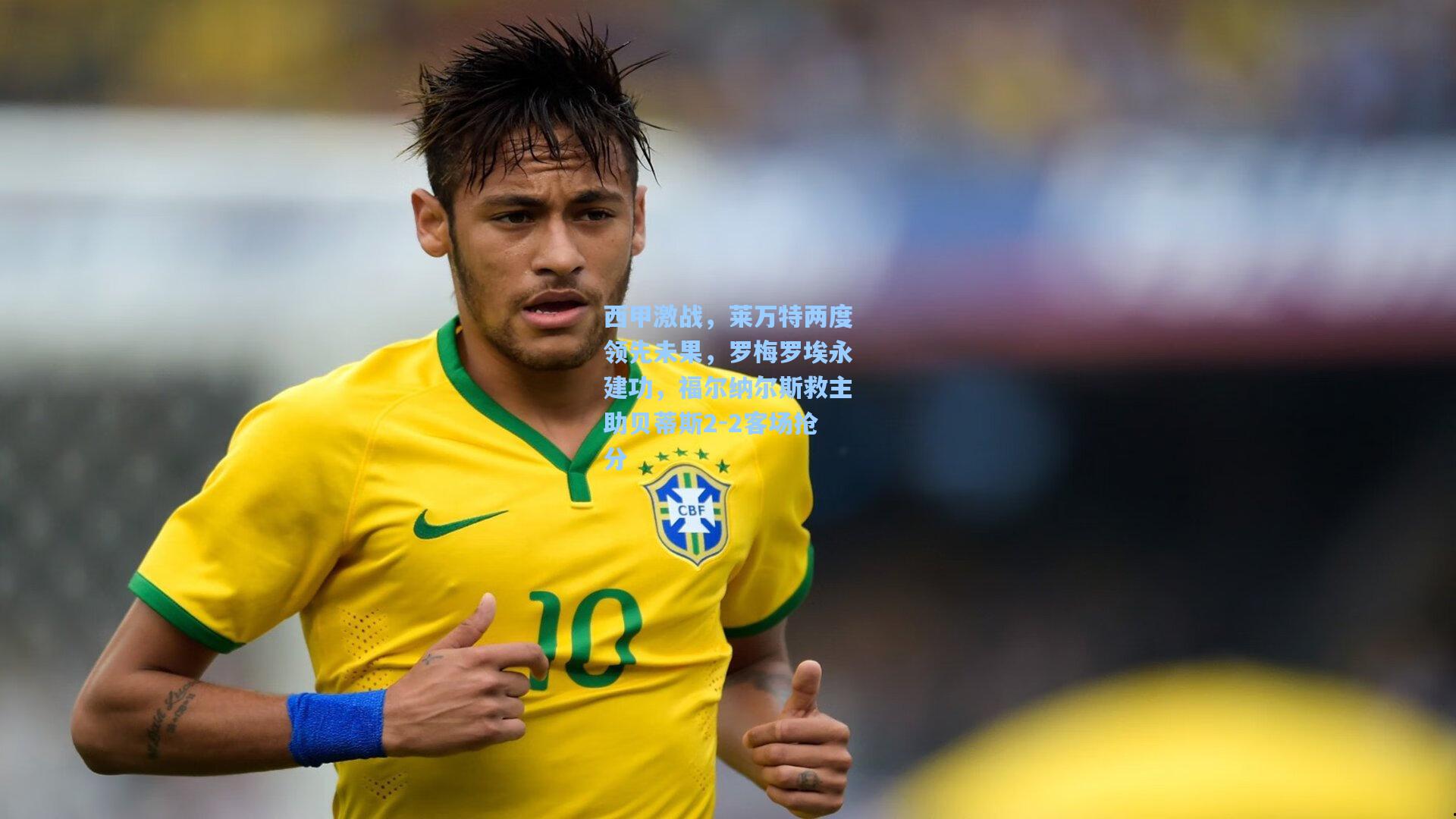 西甲激战，莱万特两度领先未果，罗梅罗埃永建功，福尔纳尔斯救主助贝蒂斯2-2客场抢分