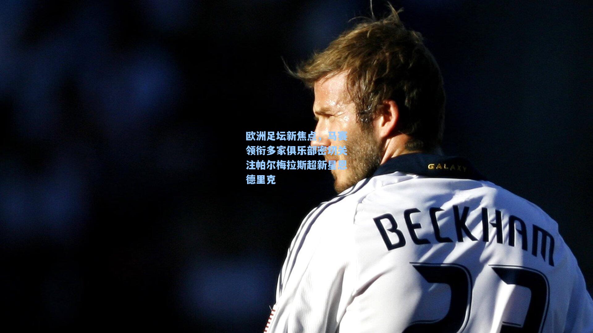 欧洲足坛新焦点，马赛领衔多家俱乐部密切关注帕尔梅拉斯超新星恩德里克