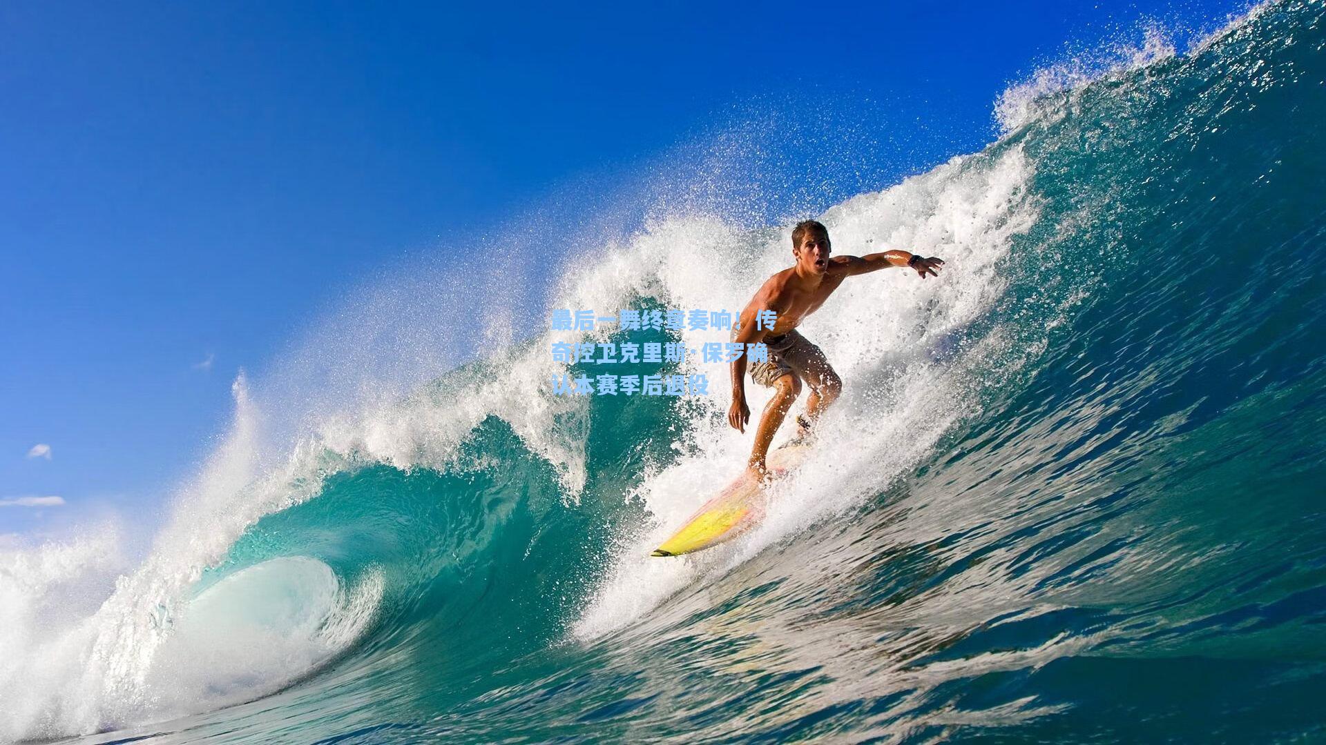 最后一舞终章奏响！传奇控卫克里斯·保罗确认本赛季后退役