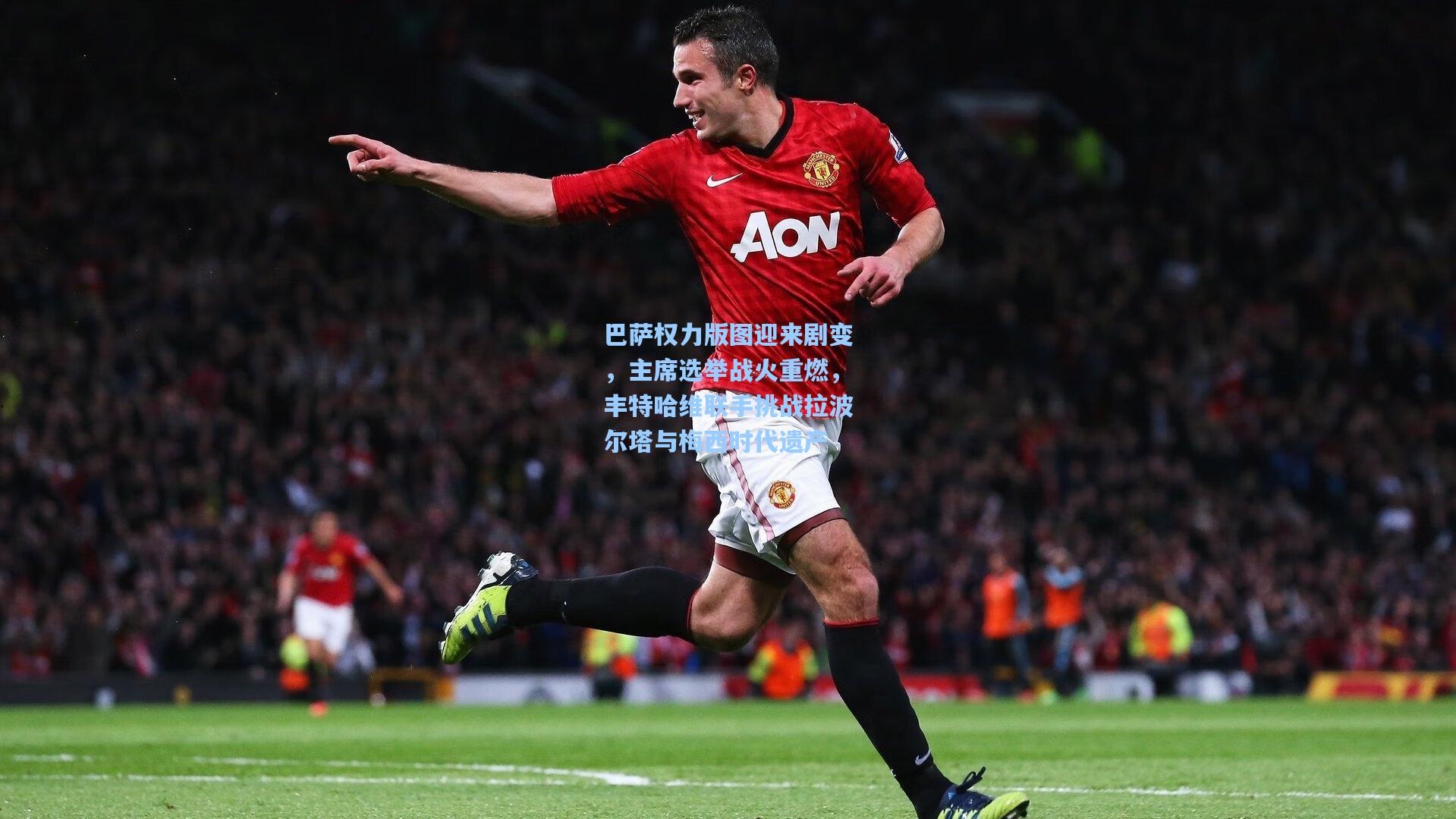 巴萨权力版图迎来剧变，主席选举战火重燃，丰特哈维联手挑战拉波尔塔与梅西时代遗产