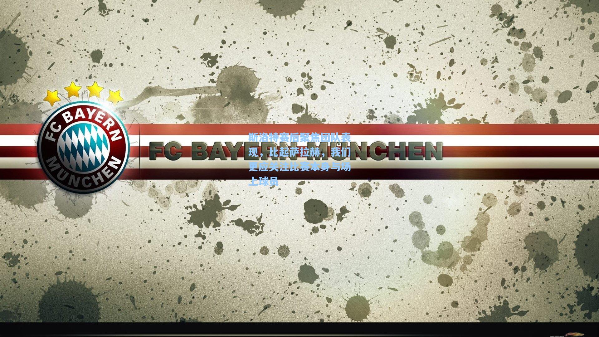 斯洛特赛后聚焦团队表现，比起萨拉赫，我们更应关注比赛本身与场上球员