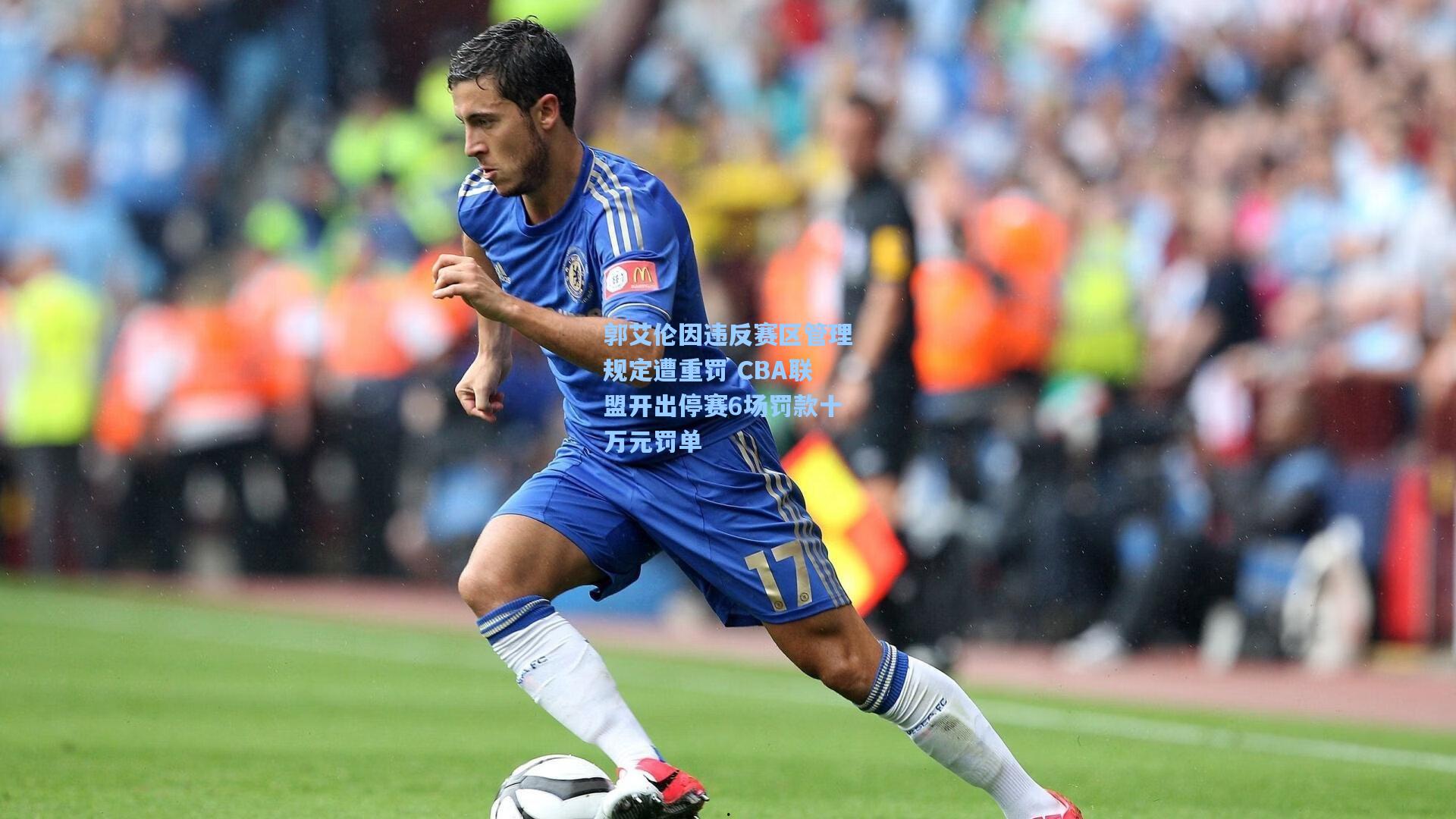 郭艾伦因违反赛区管理规定遭重罚 CBA联盟开出停赛6场罚款十万元罚单