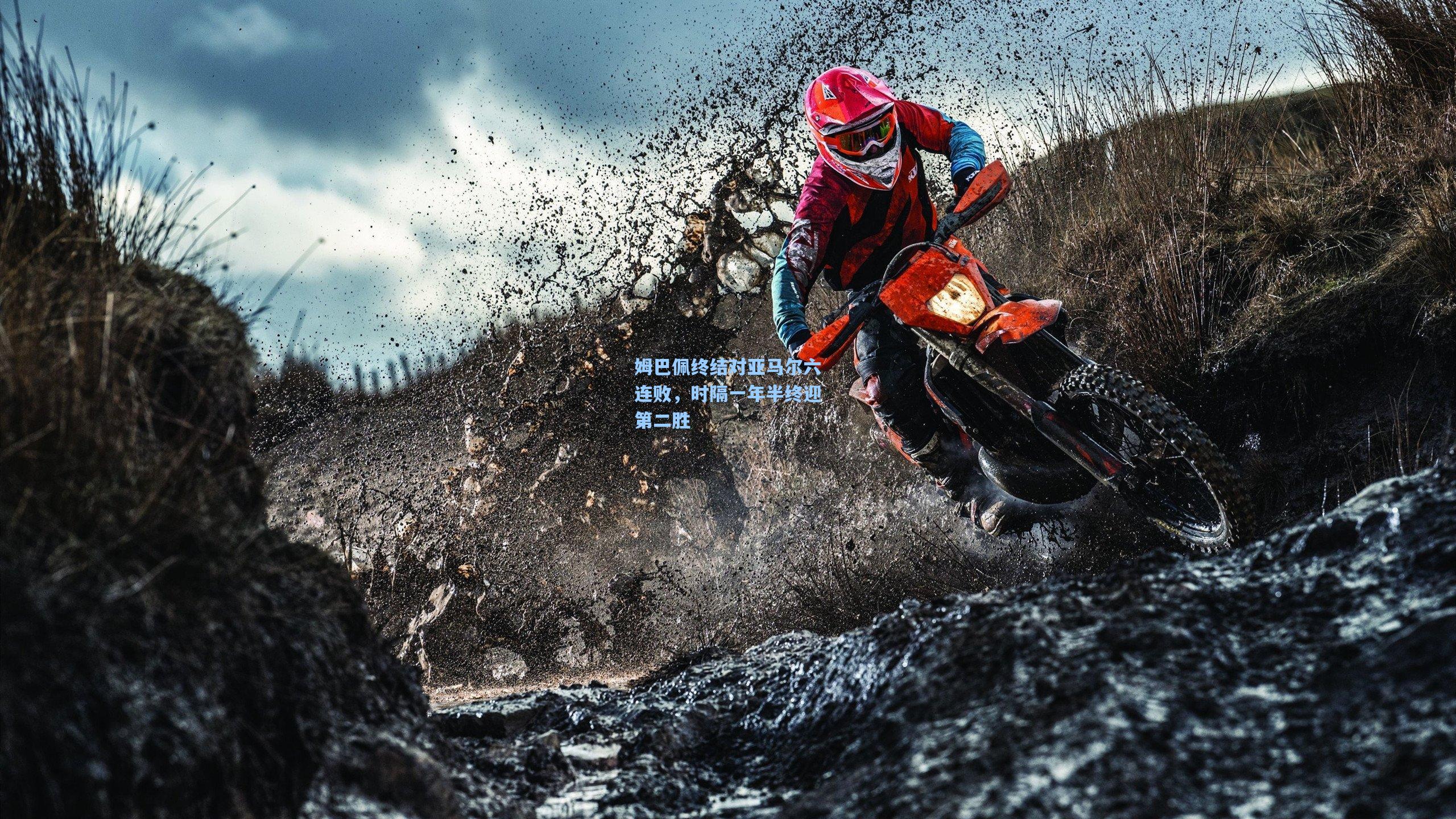 姆巴佩终结对亚马尔六连败，时隔一年半终迎第二胜