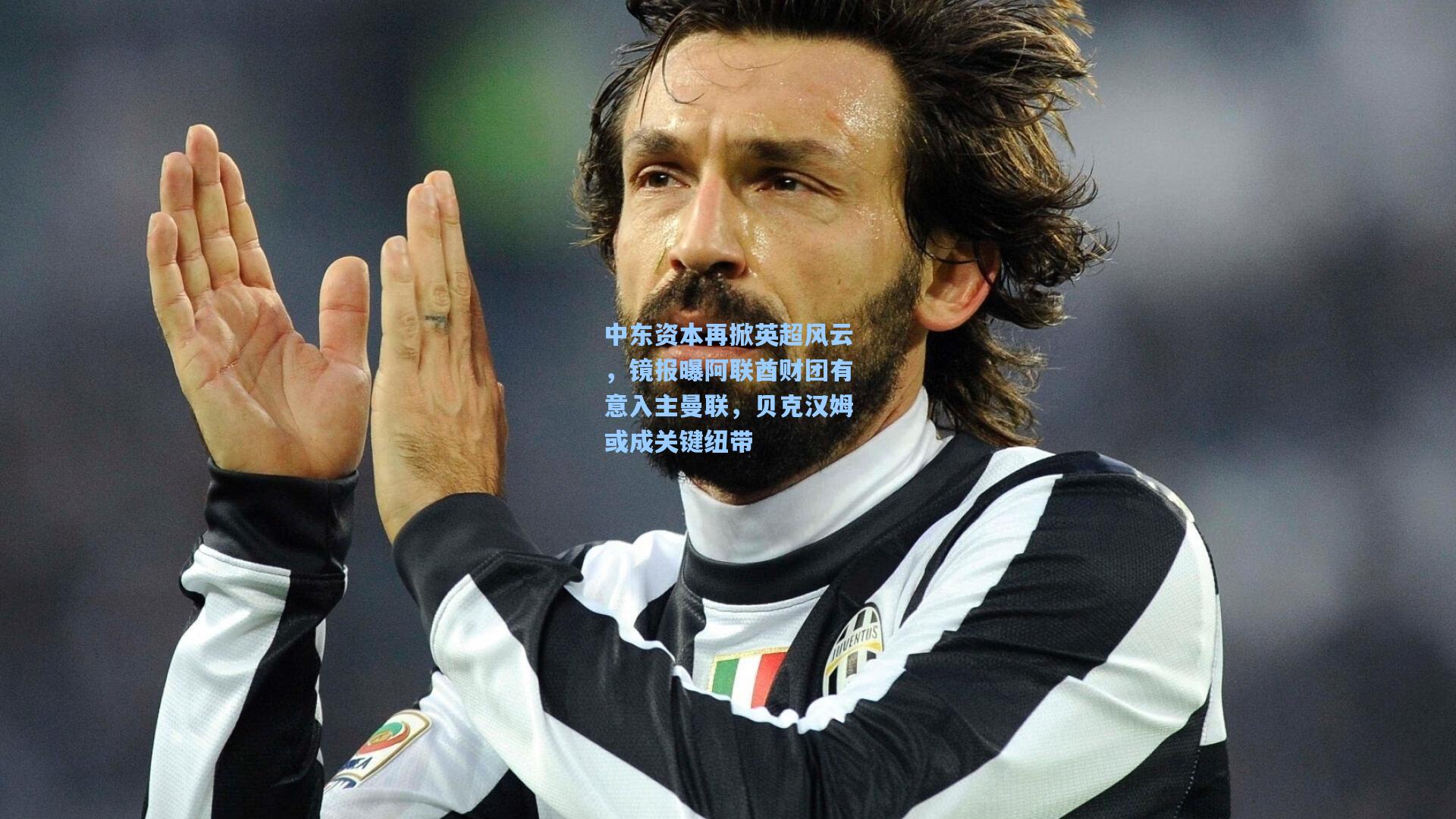 中东资本再掀英超风云，镜报曝阿联酋财团有意入主曼联，贝克汉姆或成关键纽带