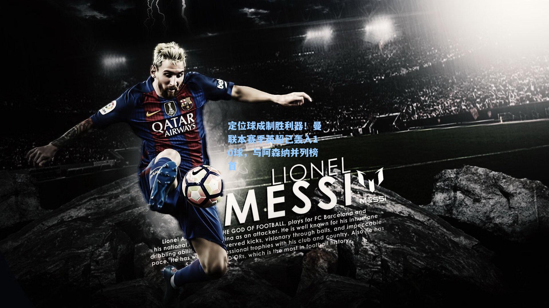 定位球成制胜利器！曼联本赛季英超已轰入10球，与阿森纳并列榜首