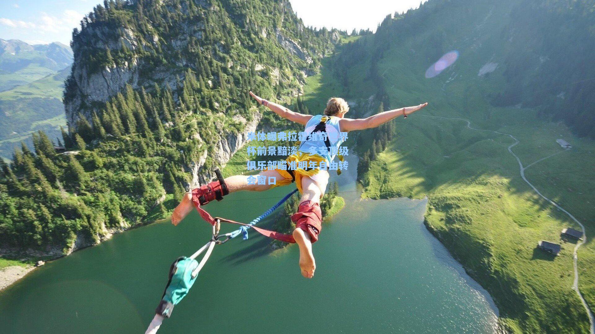 米体曝弗拉霍维奇世界杯前景黯淡，多支顶级俱乐部瞄准明年自由转会窗口