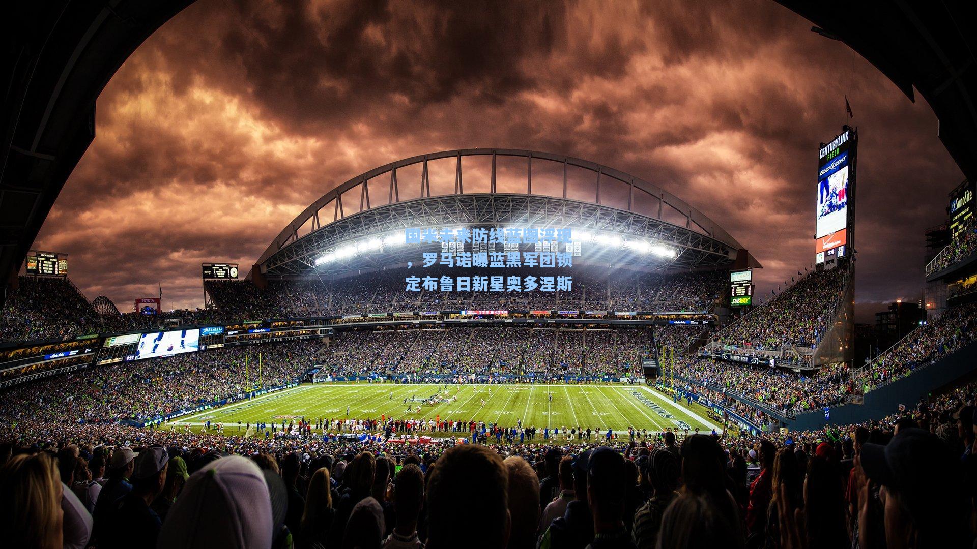 国米未来防线蓝图浮现，罗马诺曝蓝黑军团锁定布鲁日新星奥多涅斯